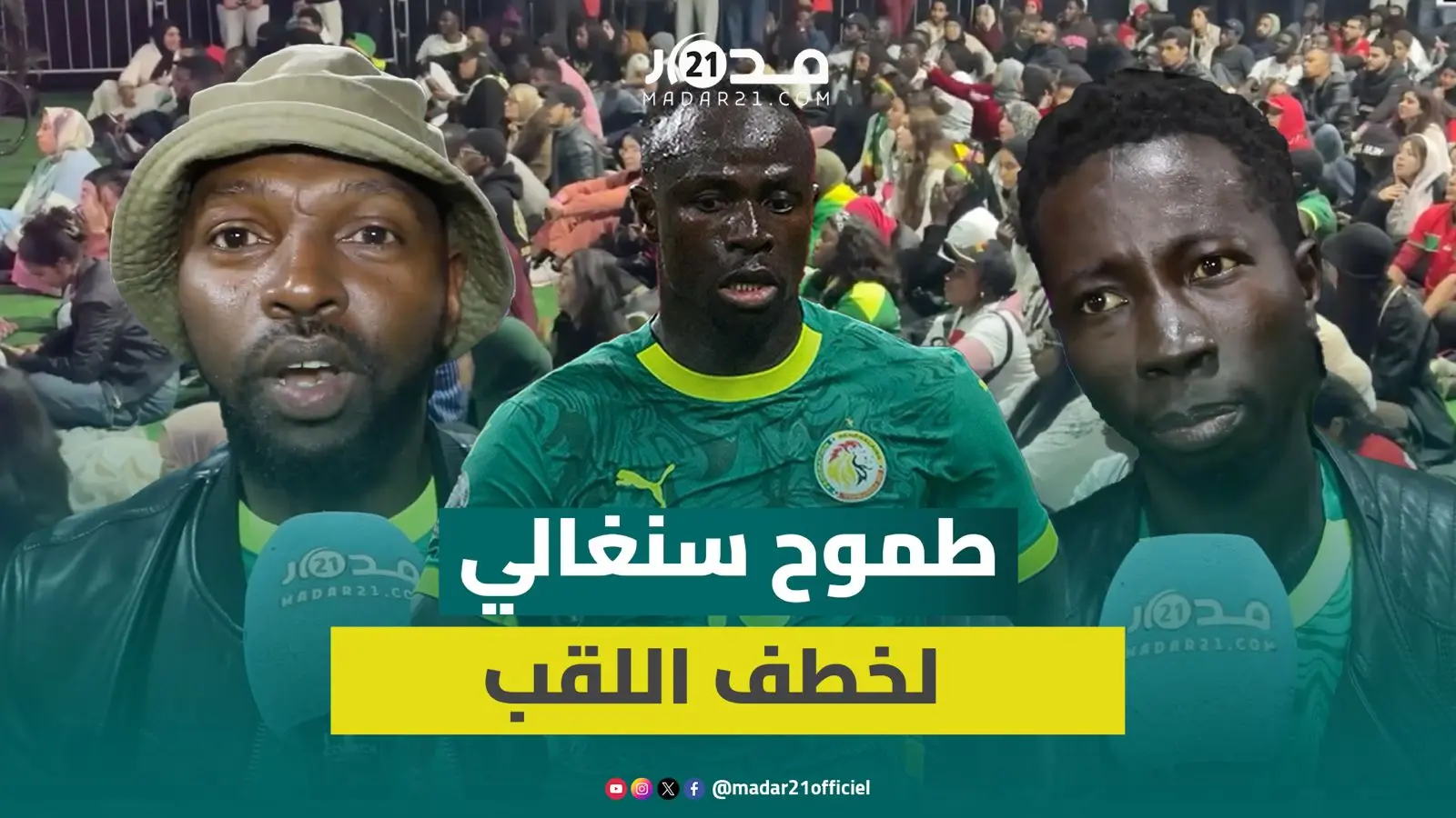 الجماهير السنغالية تطمح لخطف اللقب الإفريقي بعد تجاوز عتبة مصر