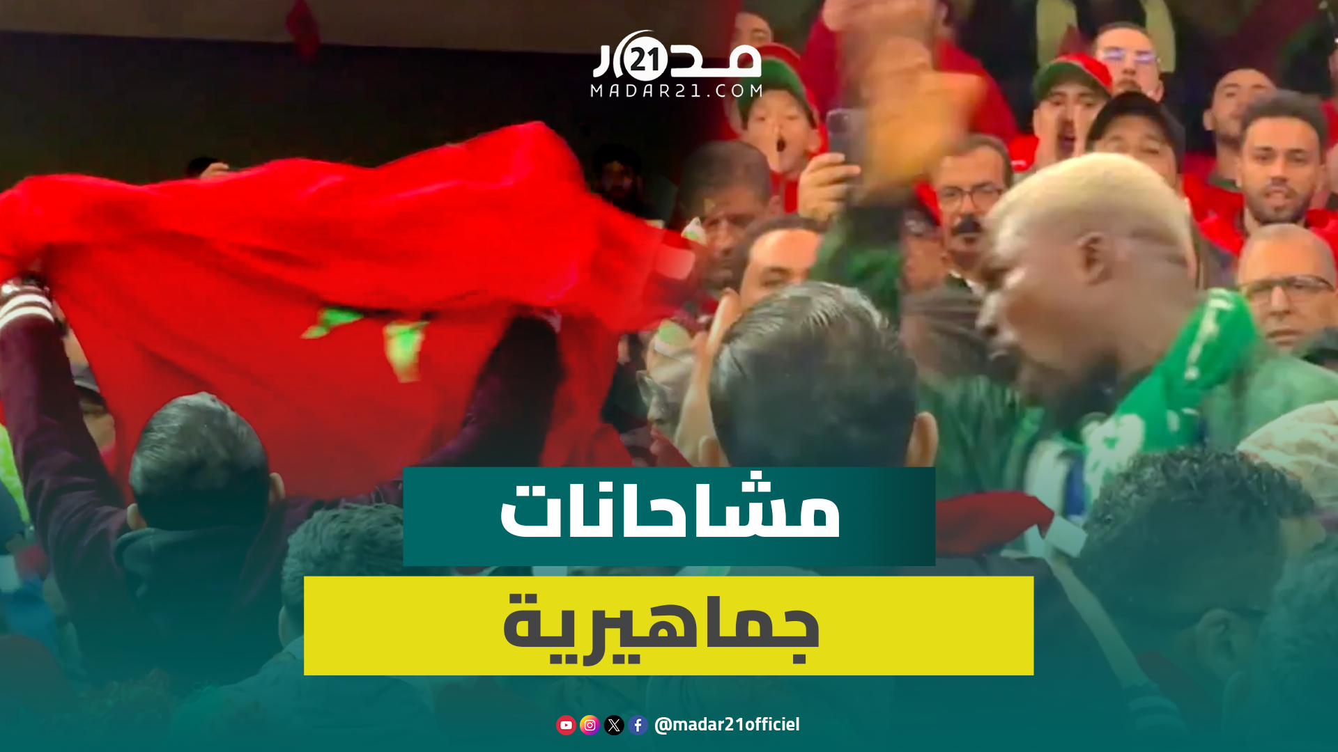مشاحنات وتشنجات جماهيرية تسبق مباراة المغرب ونيجيريا بمدرجات الملعب
