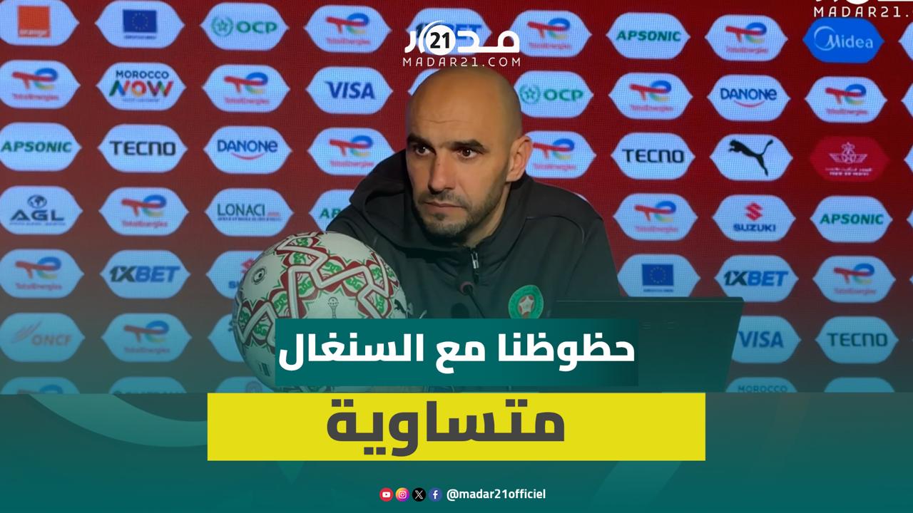 الركراكي: الملك حفزنا ونهدي له التأهل وحظوظ السنغال والمغرب متساوية في النهائي