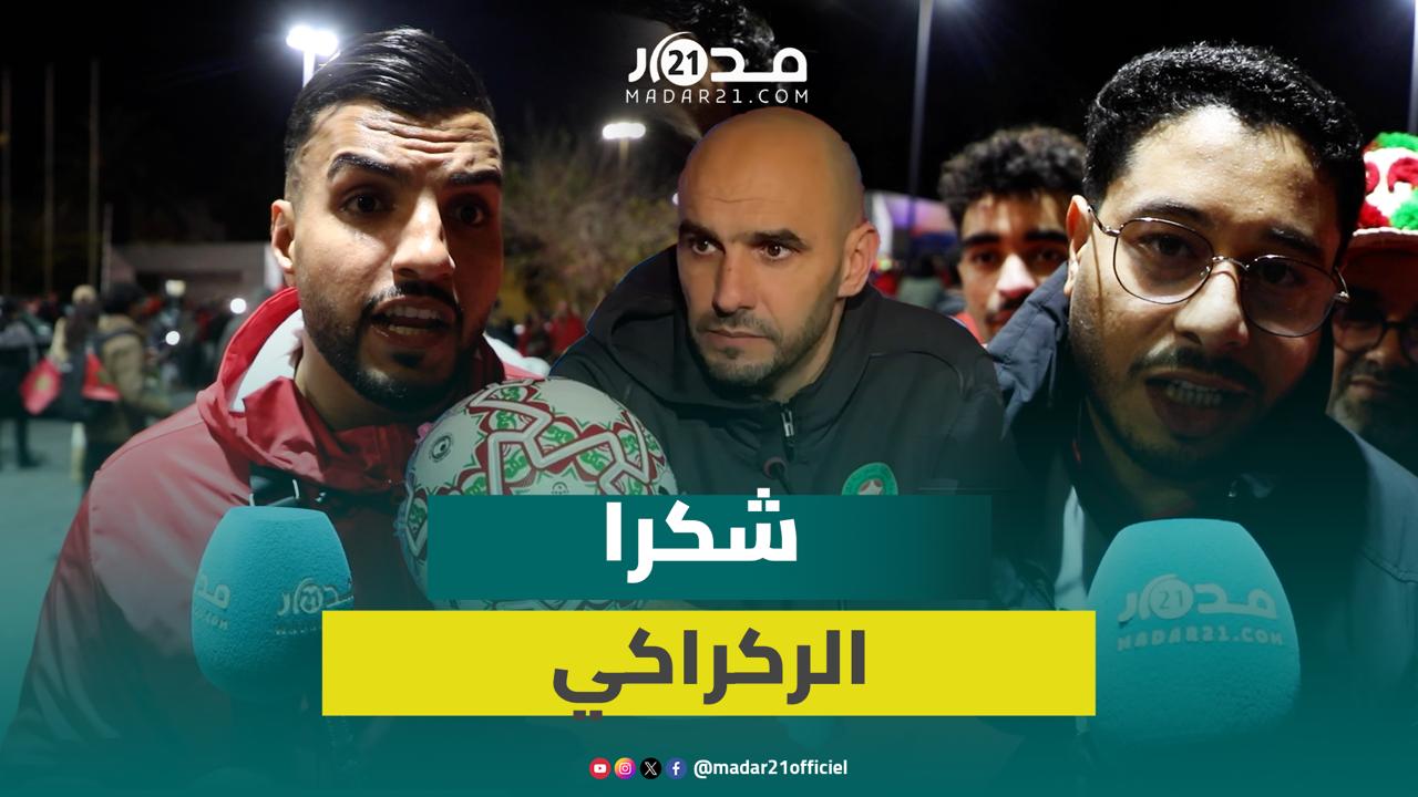 الجماهير المغربية: شكرا الركراكي واللاعبين على الأداء البطولي بعد التأهل لنهائي كأس إفريقيا