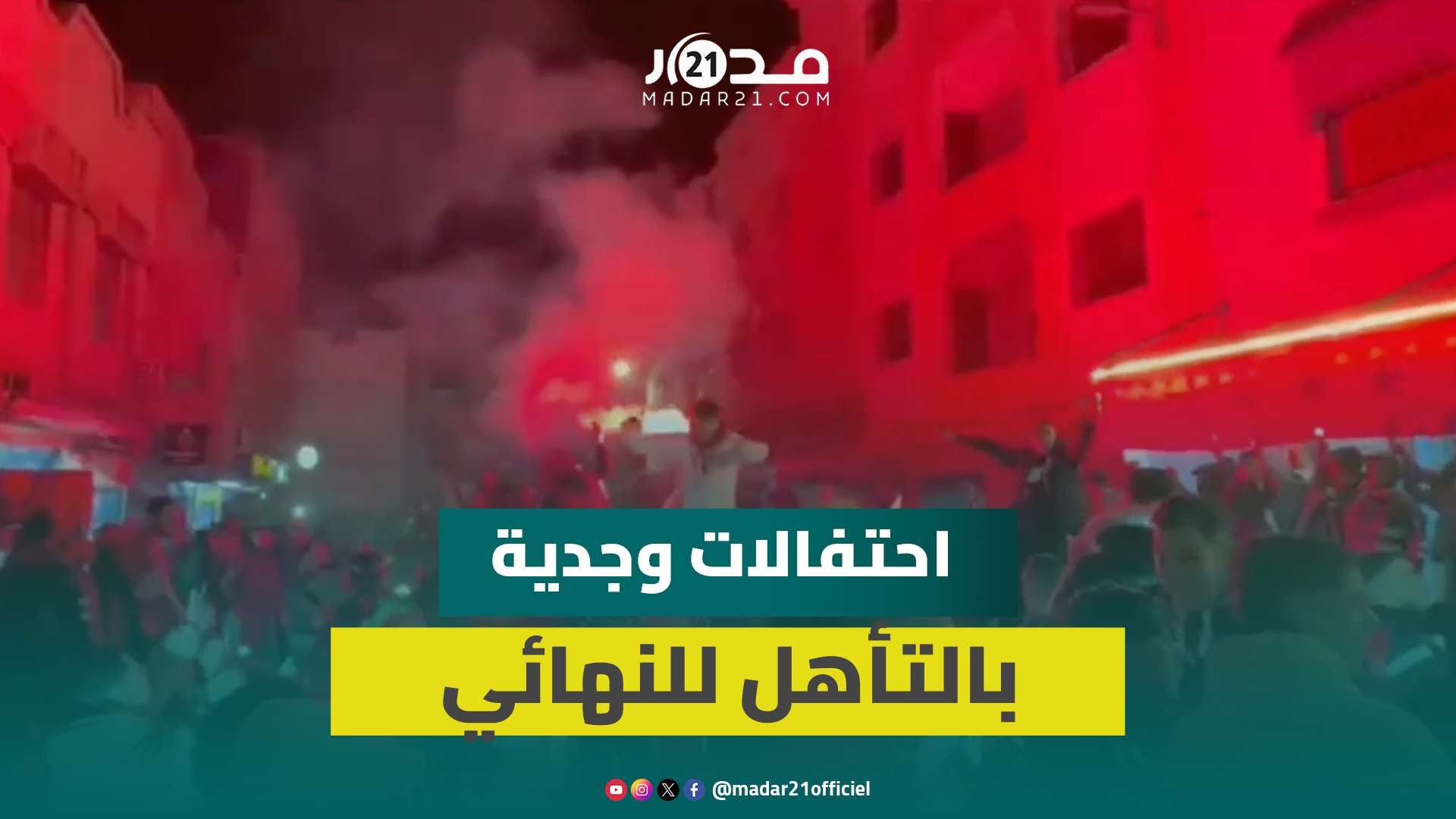 فرحة كبيرة تعم شوارع وجدة إثر عبور المغرب إلى نهائي الكان
