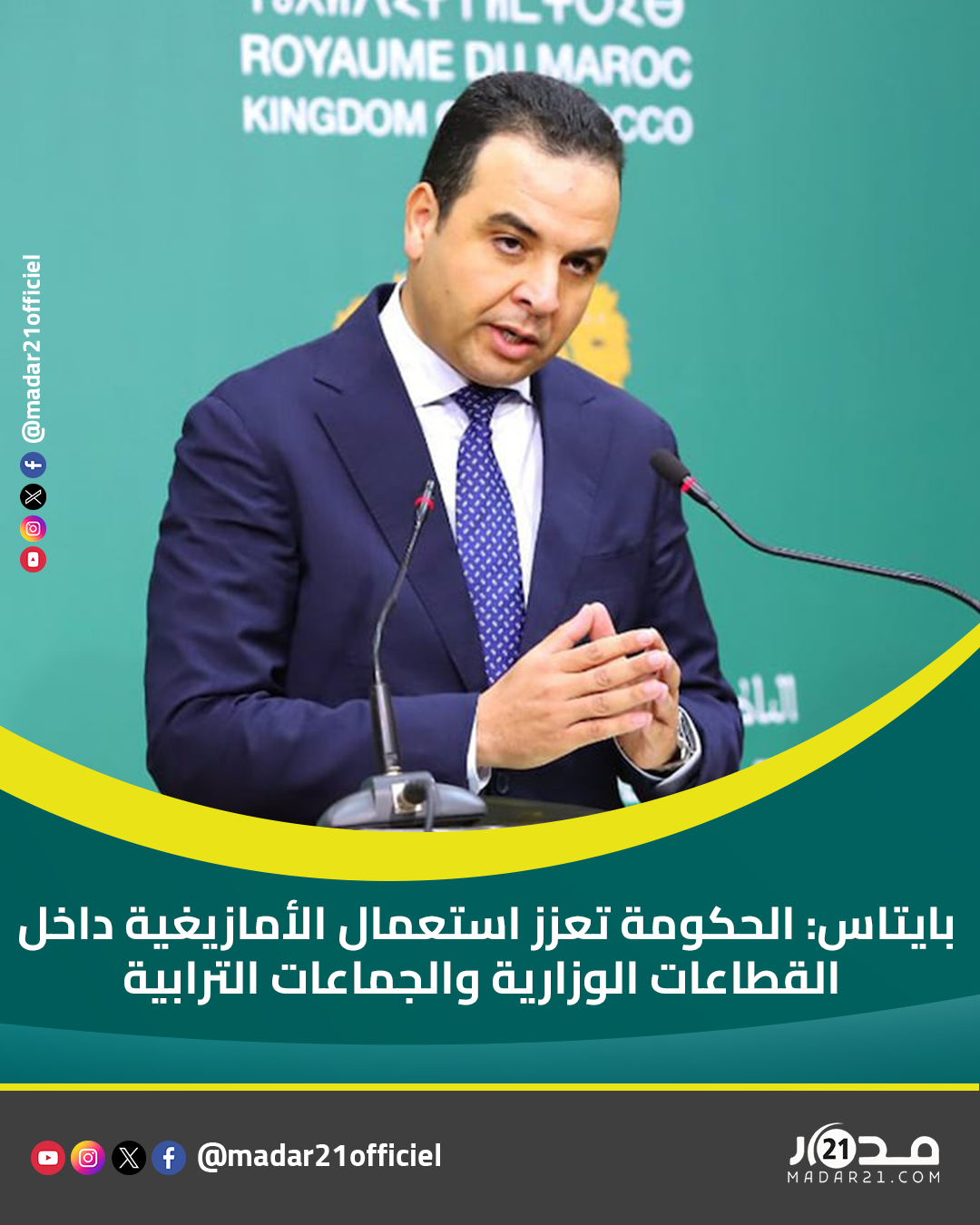 بايتاس: الحكومة تعزز استعمال الأمازيغية داخل القطاعات الوزارية والجماعات الترابية