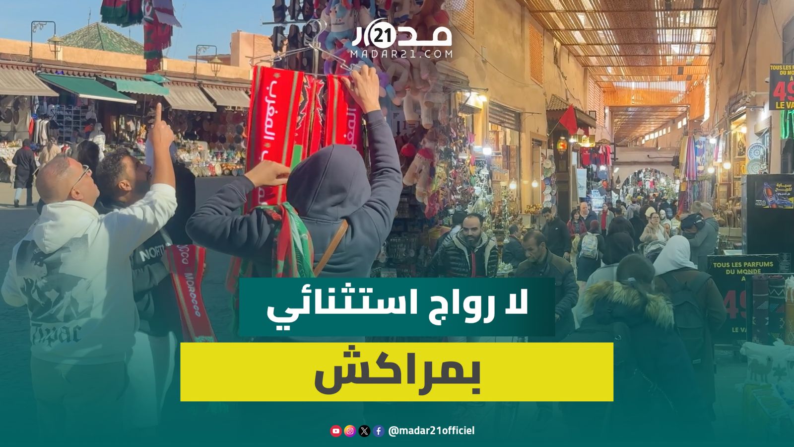 إقبال عادي على تجار ساحة جامع الفنا بمراكش رغم كأس إفريقيا