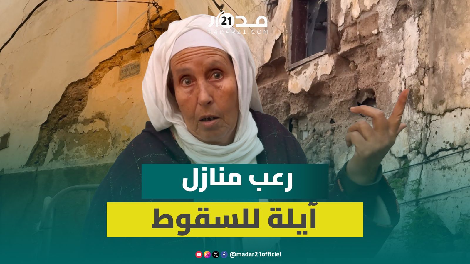 وكأن الزلزال ضربها.. هلع بأزمور بسبب منازل على وشك الانهيار