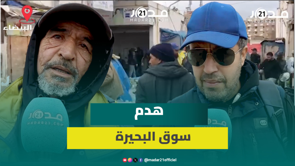 إفراغ سوق البحيرة الشهير بالمدينة القديمة بالدار البيضاء والتجار يطالبون ببدائل