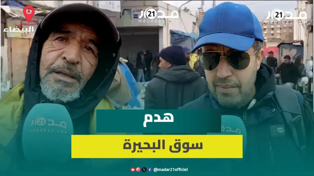 إفراغ سوق البحيرة الشهير بالمدينة القديمة بالدار البيضاء والتجار يطالبون ببدائل
