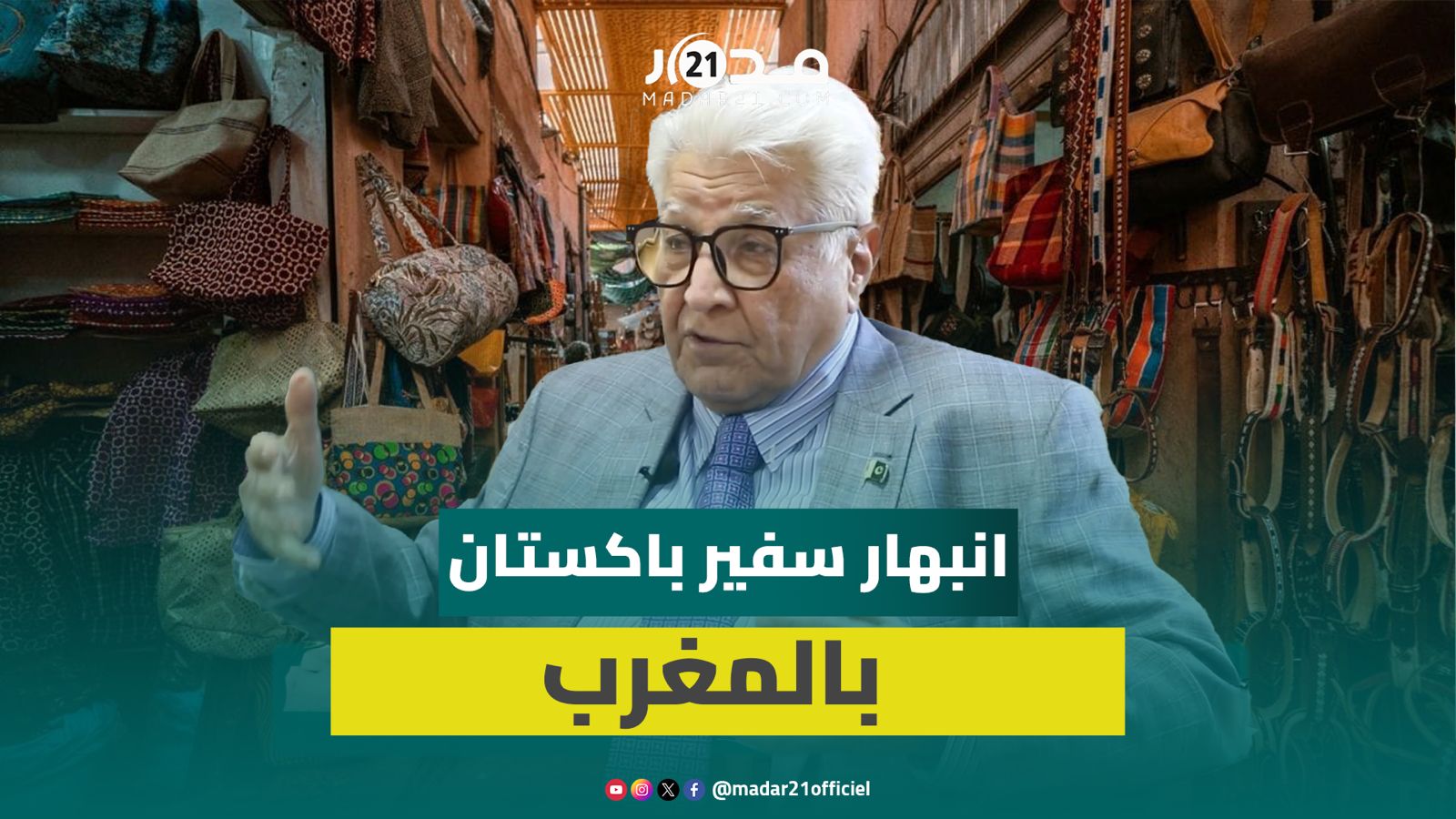 سفير باكستان يعبر عن انبهاره بالثقافة المغربية والبنيات التحتية بالمدن