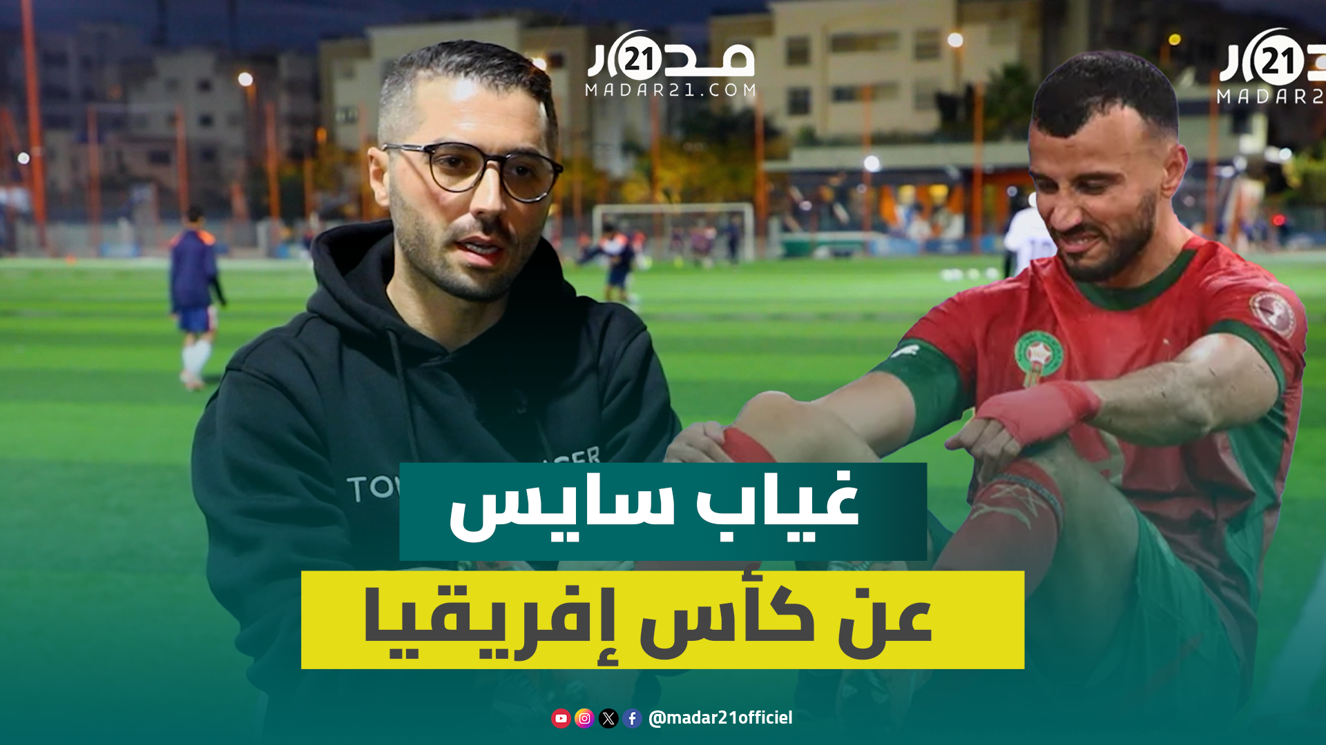 هل أثر غياب رومان سايس على الأداء الدفاعي؟.. التلمساني يعلق