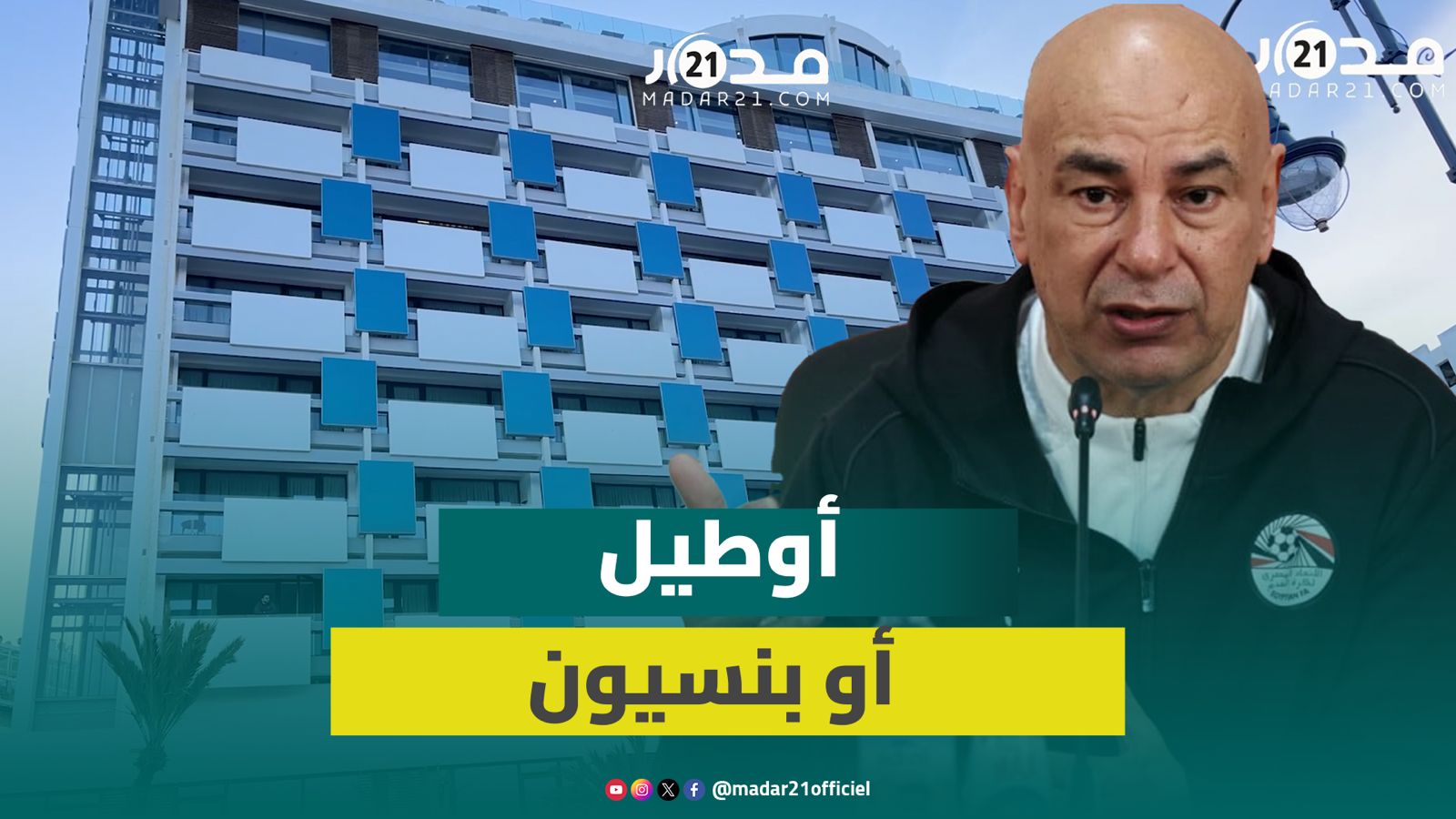 أوطيل أو بنسيون..لقطات لفندق المنتخب مصر بعد تصريحات إبراهيم حسن