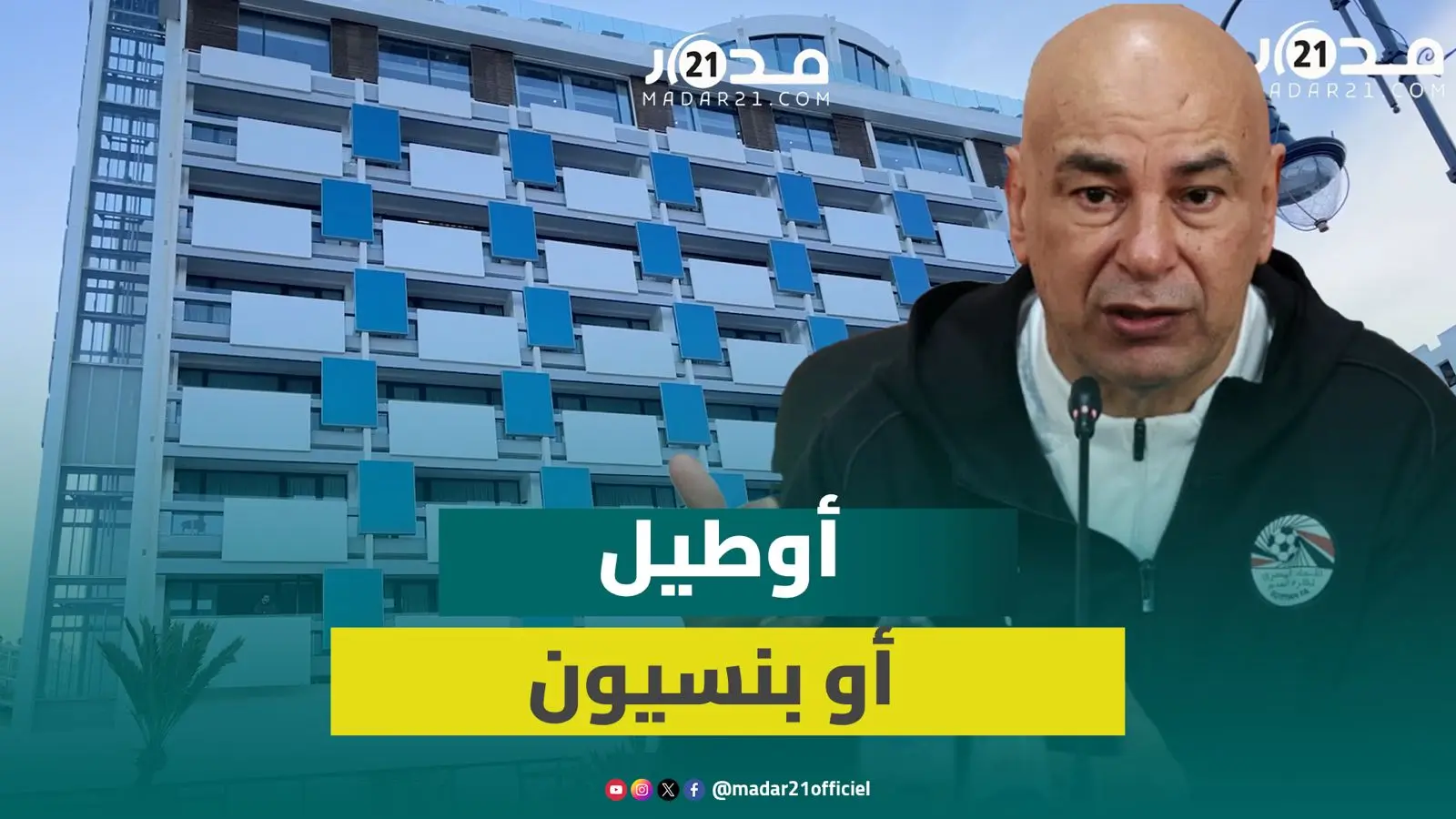 أوطيل أو بنسيون..لقطات لفندق المنتخب مصر بعد تصريحات إبراهيم حسن
