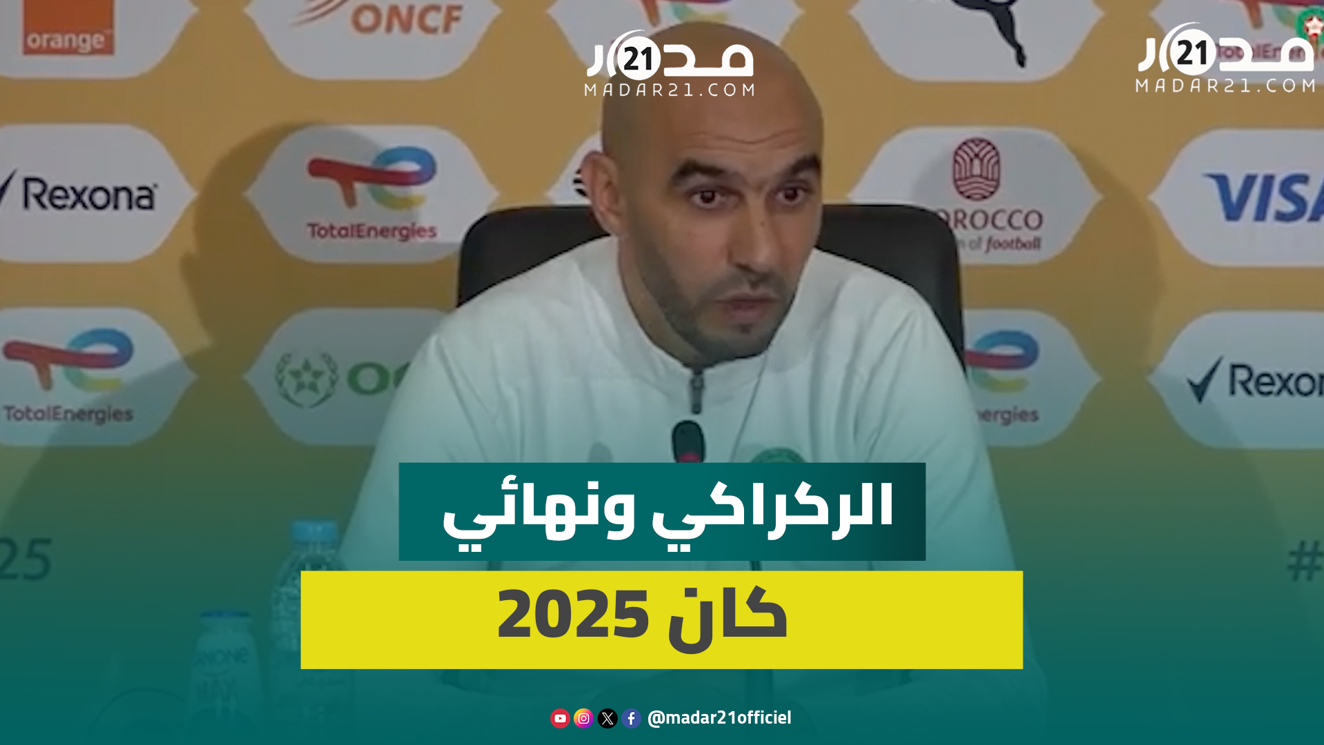سيناريو 2004/مواجهة السينغال/رعب التيرانغا.. الركراكي ونهائي كان 2025