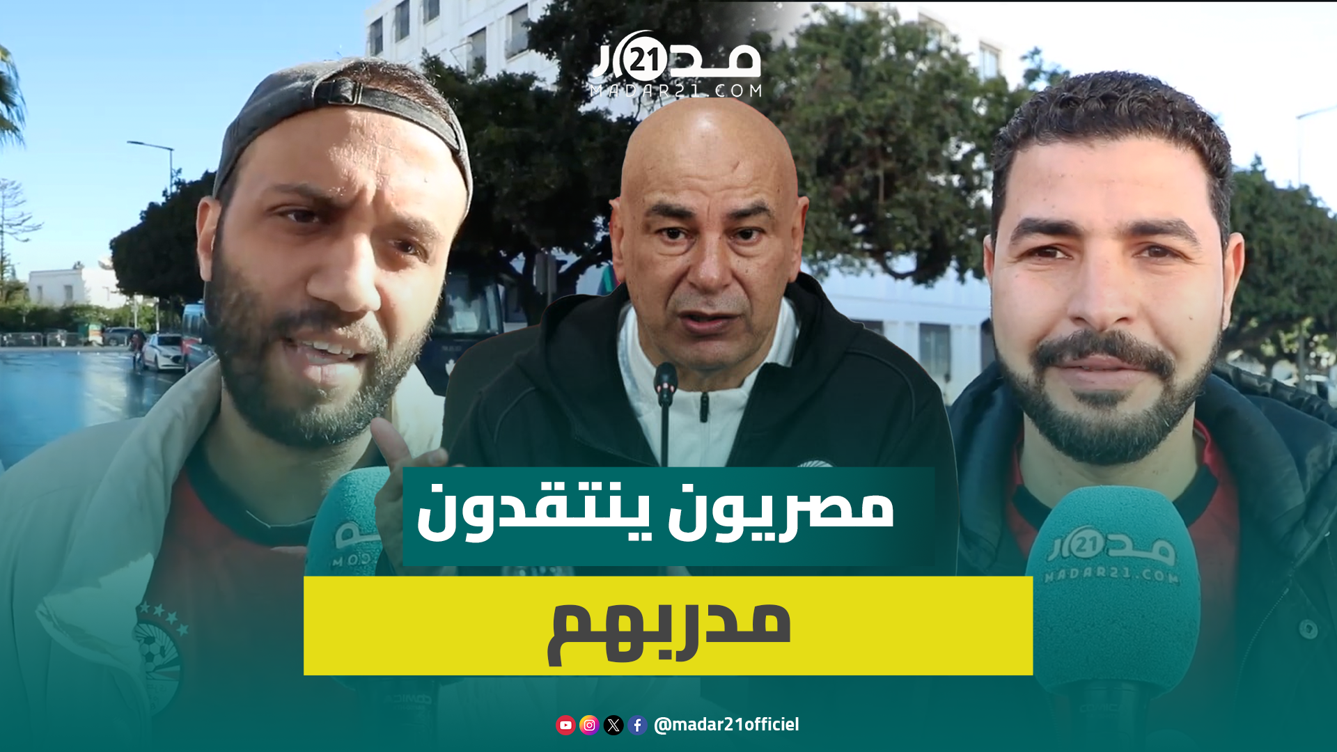 جماهير مصرية تعاكس “خفة” تصريحات حسام حسن: “مافيش أطيب من المغاربة”