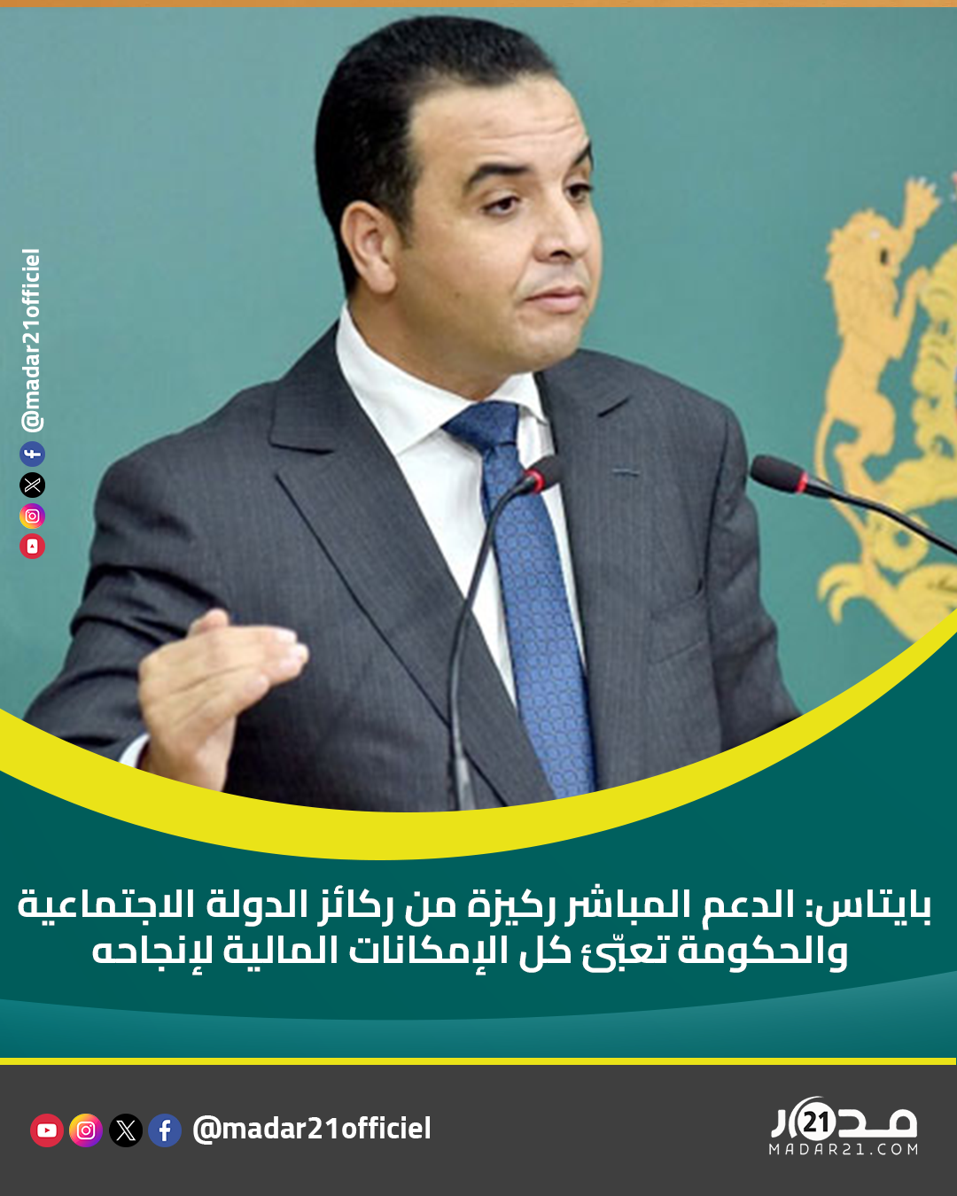بايتاس: الدعم المباشر ركيزة من ركائز الدولة الاجتماعية والحكومة تعبّئ كل الإمكانات المالية لإنجاحه