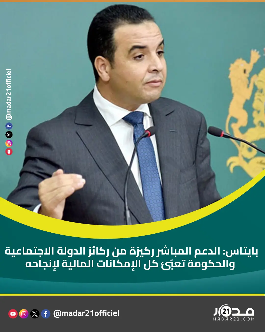 بايتاس: الدعم المباشر ركيزة من ركائز الدولة الاجتماعية والحكومة تعبّئ كل الإمكانات المالية لإنجاحه