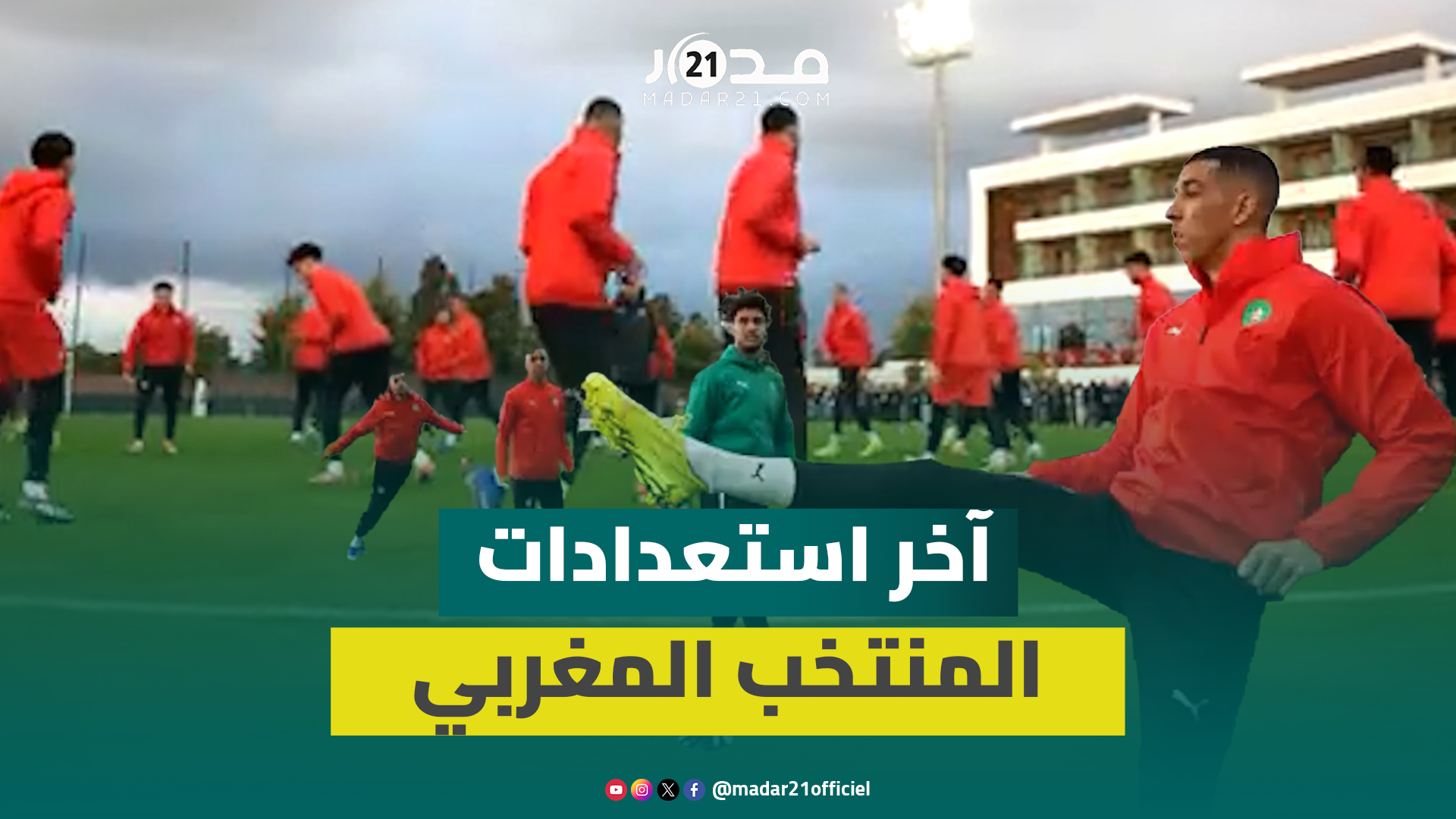 آخر استعدادات المنتخب المغربي قبل نهائي السنغال