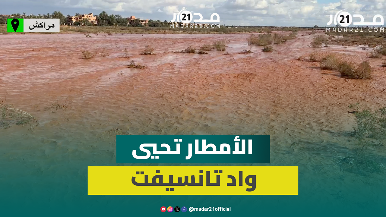 واد تانسيفت يستعيد حيويته بعد التساقطات المطرية الأخيرة بمراكش