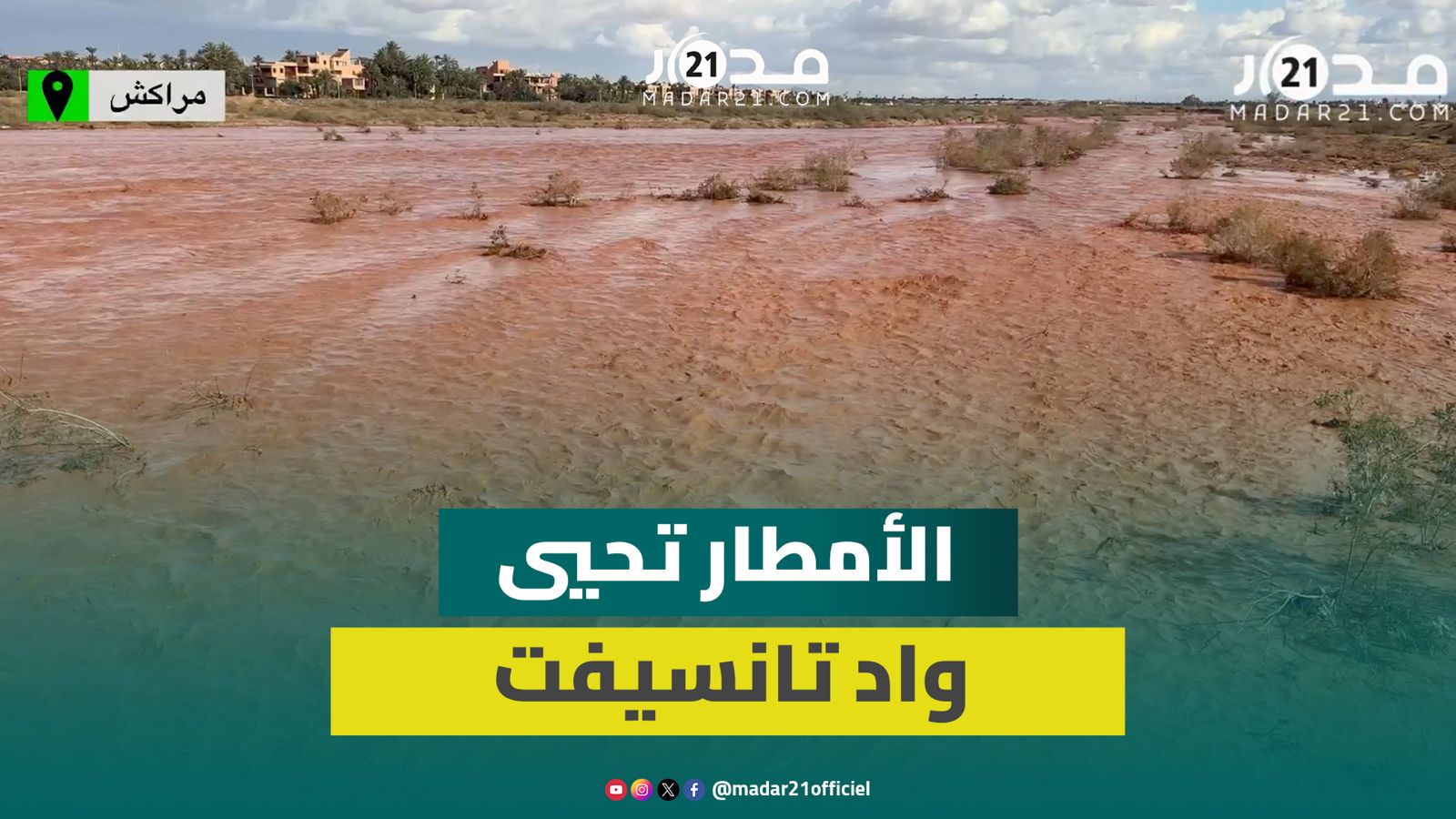 واد تانسيفت يستعيد حيويته بعد التساقطات المطرية الأخيرة بمراكش