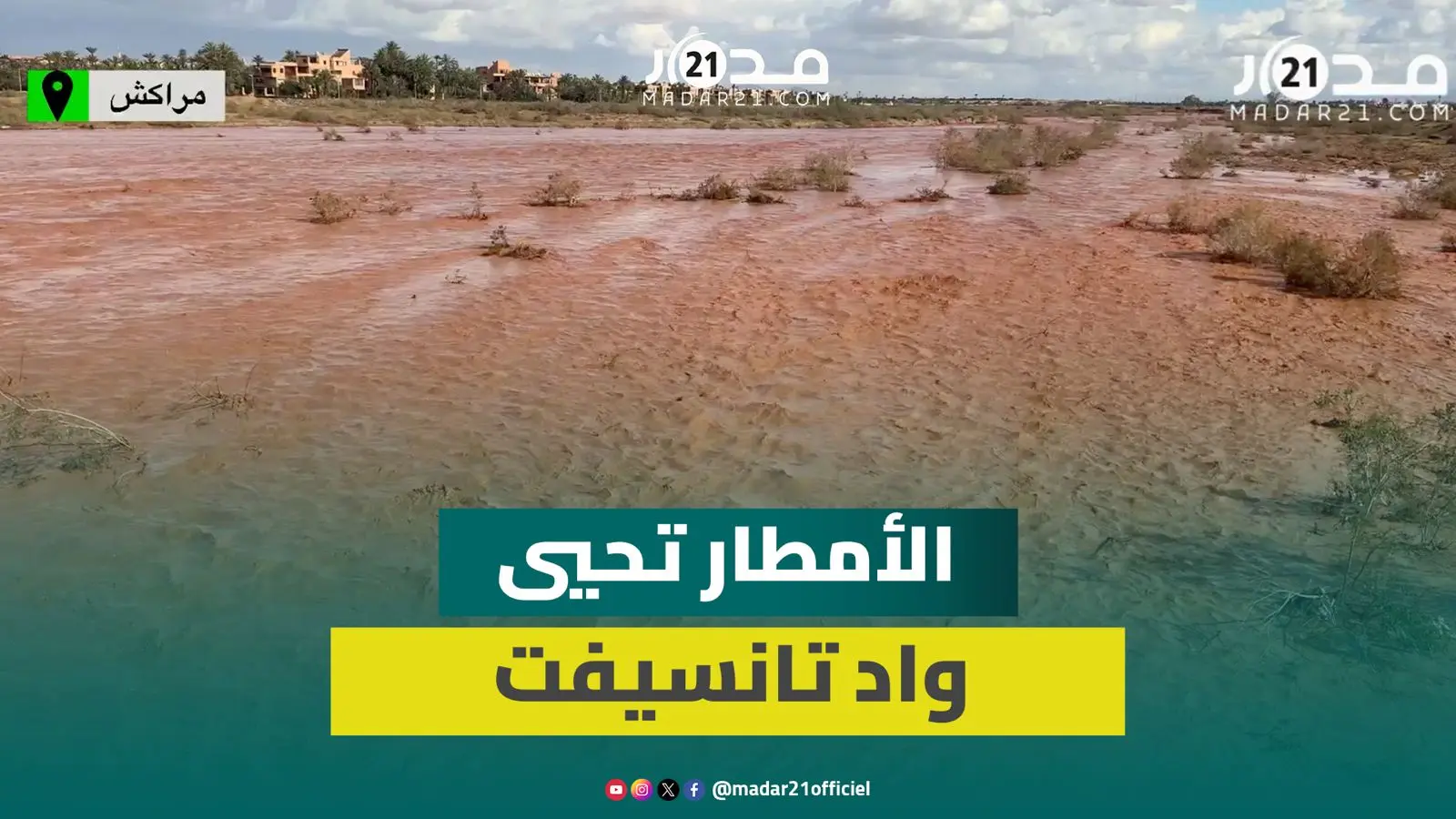 واد تانسيفت يستعيد حيويته بعد التساقطات المطرية الأخيرة بمراكش