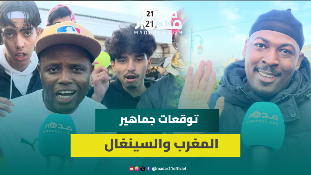 أجواء حماسية.. مغاربة يطمحون لبقاء الكأس في المغرب وسينغاليون يسعون للنجمة الثانية