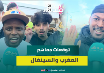 أجواء حماسية.. مغاربة يطمحون لبقاء الكأس في المغرب وسينغاليون يسعون للنجمة الثانية