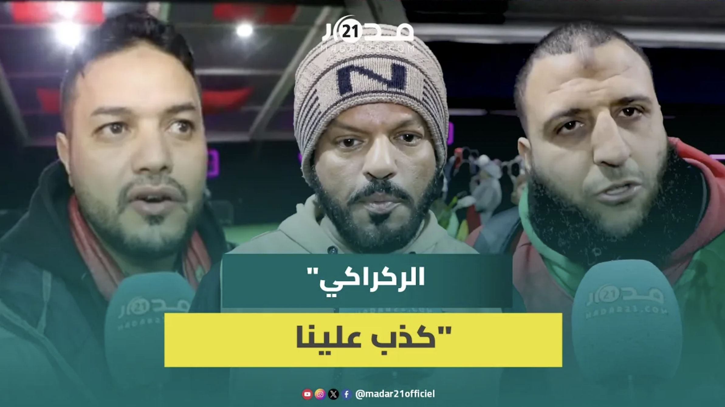مشجعون يتحسرون بعد خسارة النهائي: الركراكي كذب علينا ونأمل الخير مستقبلا