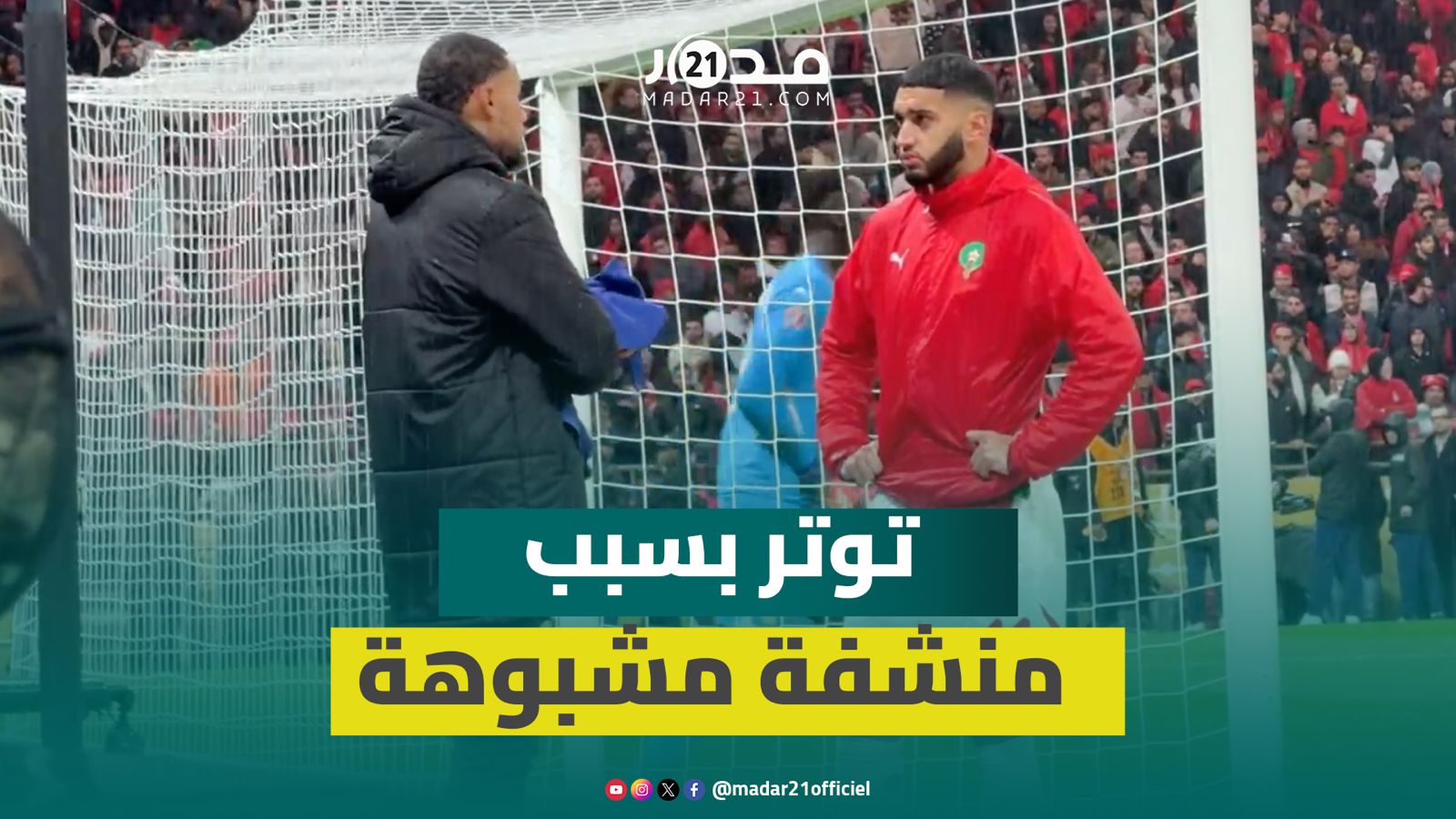 الصيباري يتصدى لمحاولة وضع منشفة مشبوهة بجانب مرمى السنغال