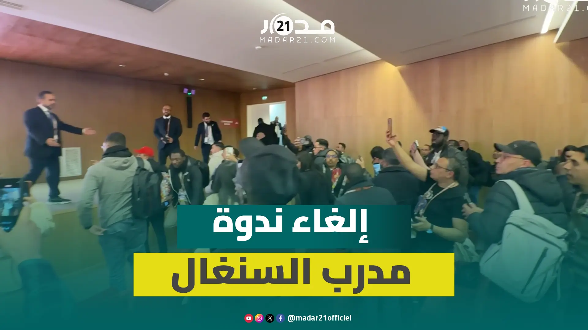 انسحاب جماعي للصحافيين المغاربة ومشاحنات مع صحفيي السنغال