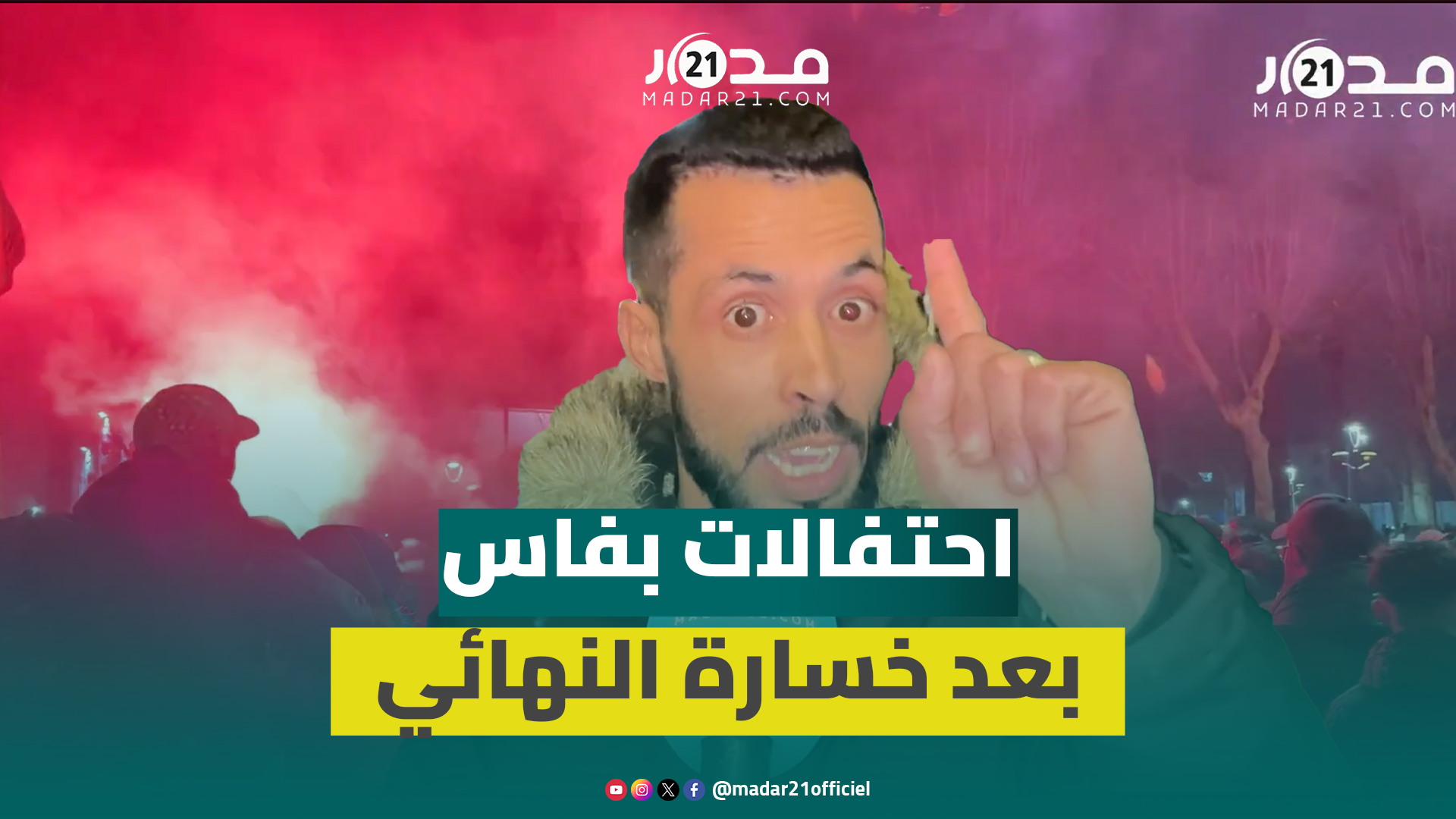 جماهير فاس تحتفل رغم الخسارة: نظمنا أفضل كأس إفريقيا والركراكي خذلنا