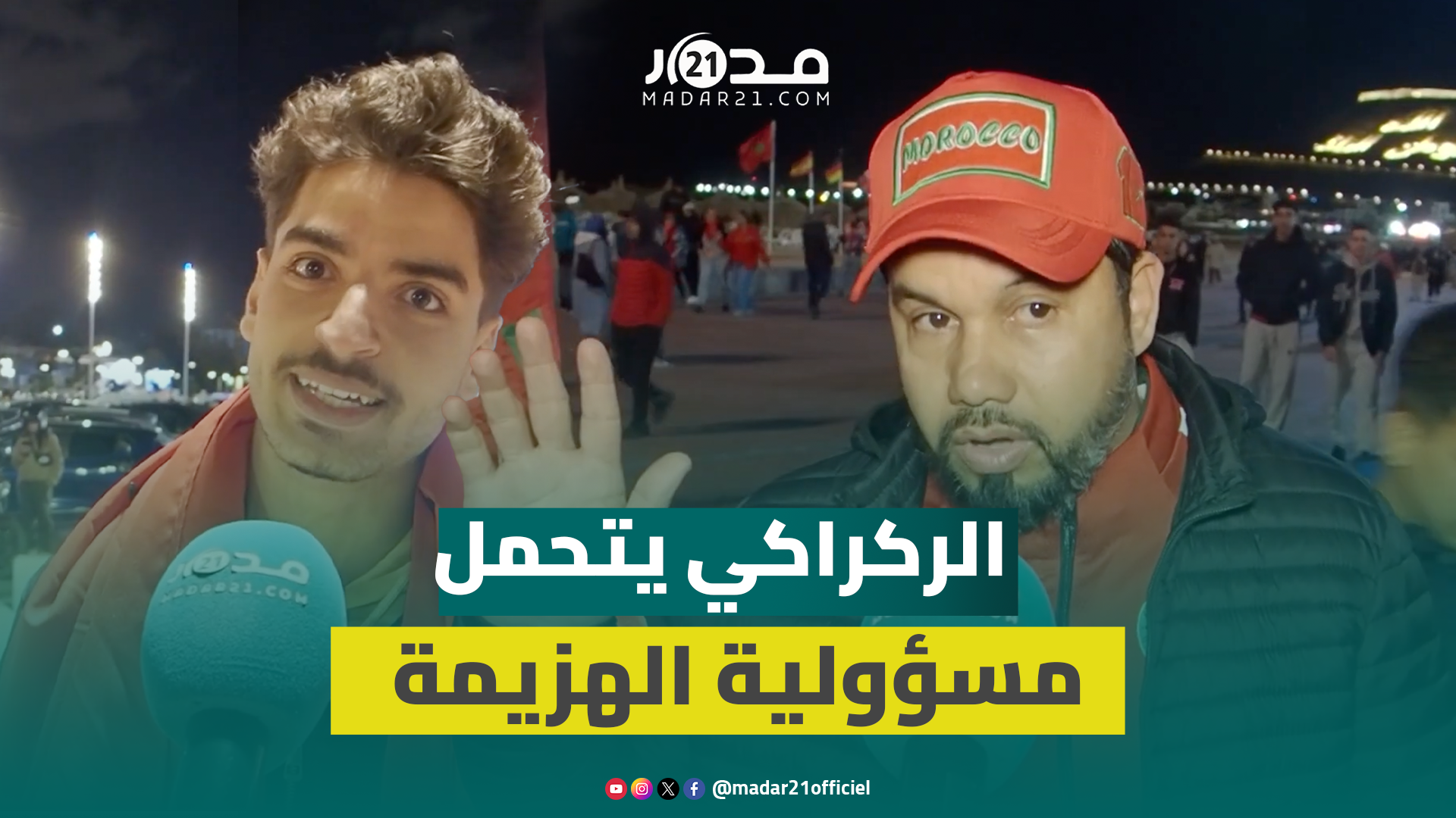 ليلة محبطة بأكادير بعد الهزيمة المرة.. والجماهير: الركراكي معندوش الكاريزما