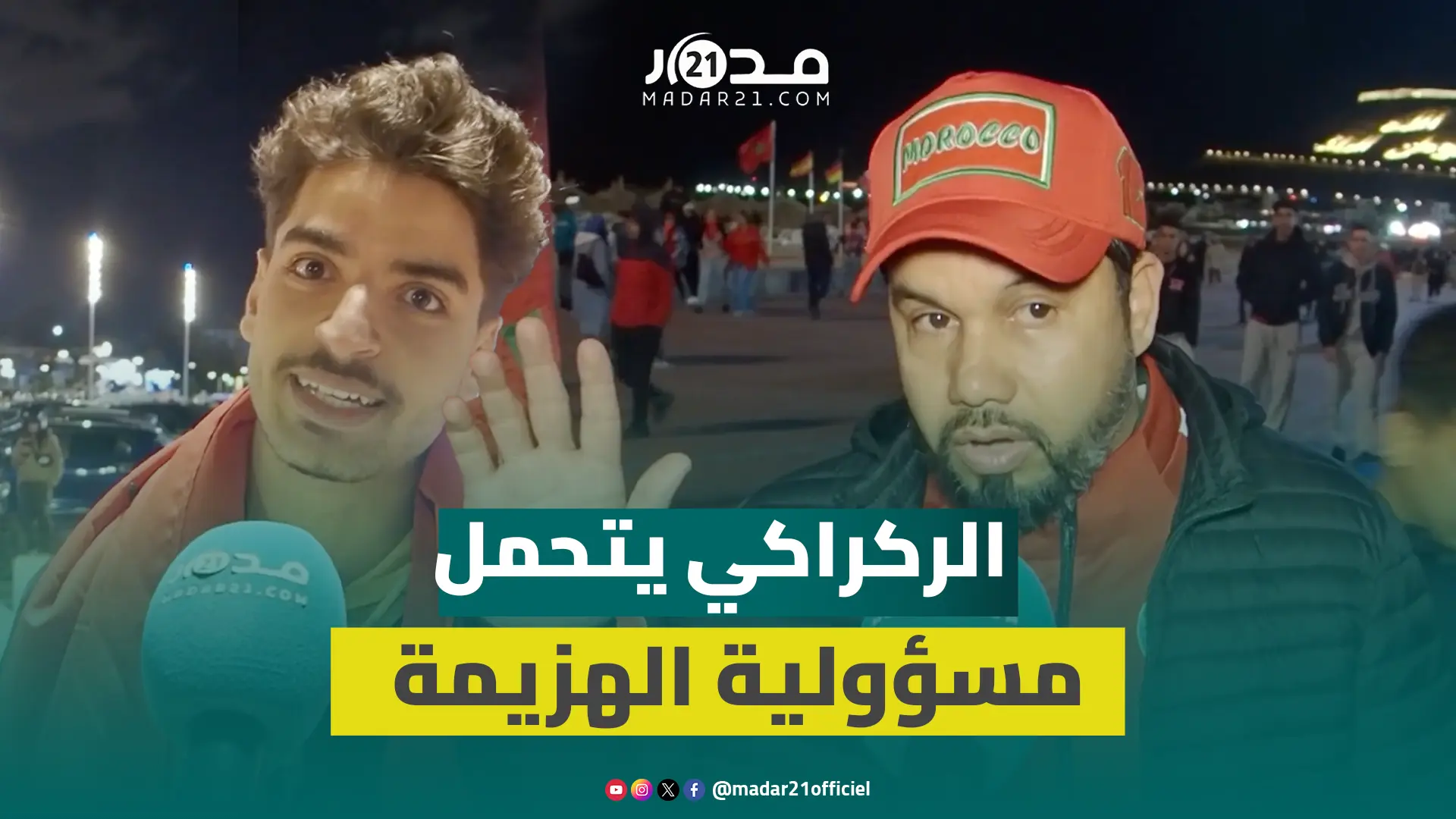 ليلة محبطة بأكادير بعد الهزيمة المرة.. والجماهير: الركراكي معندوش الكاريزما