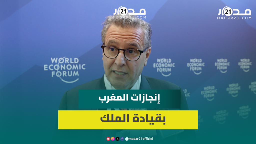 أخنوش يستعرض من دافوس رؤية المغرب لمستقبل الدولة الاجتماعية