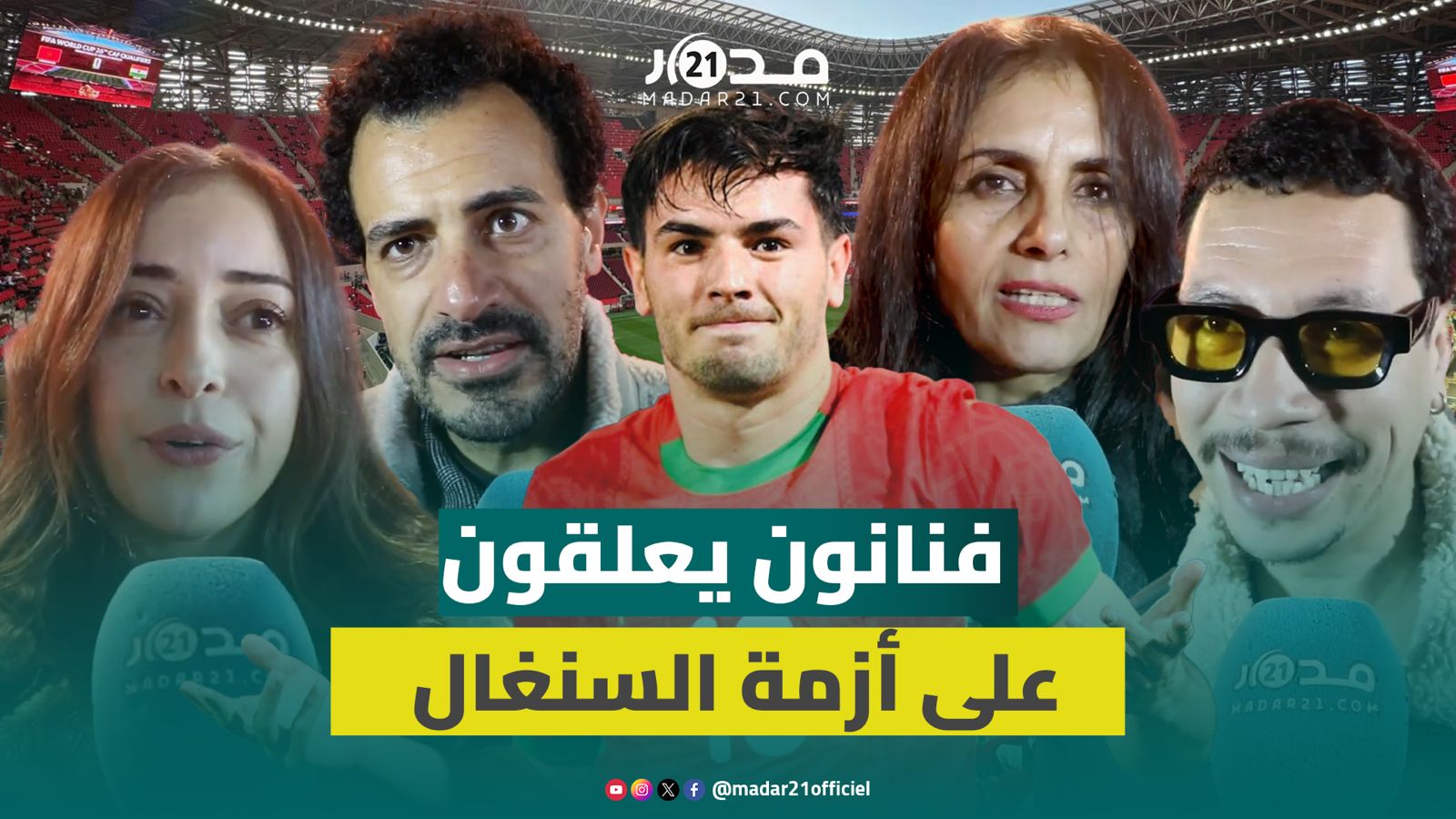 “بقا فينا الحال”.. فنانون يعلقون على أزمة نهائي “الكان” بين المغرب والسنغال