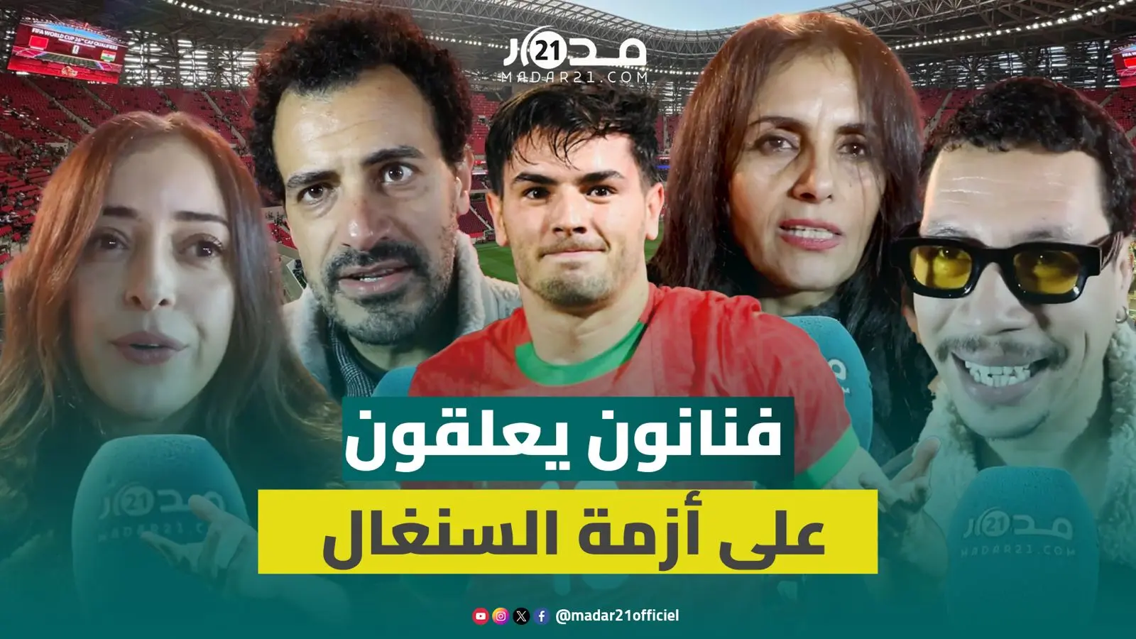 “بقا فينا الحال”.. فنانون يعلقون على أزمة نهائي “الكان” بين المغرب والسنغال