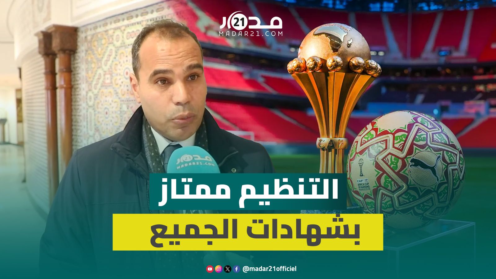 تنظيم الكان.. الفرفار: النجاح يزعج وهناك من اعتاد صناعة الكراهية