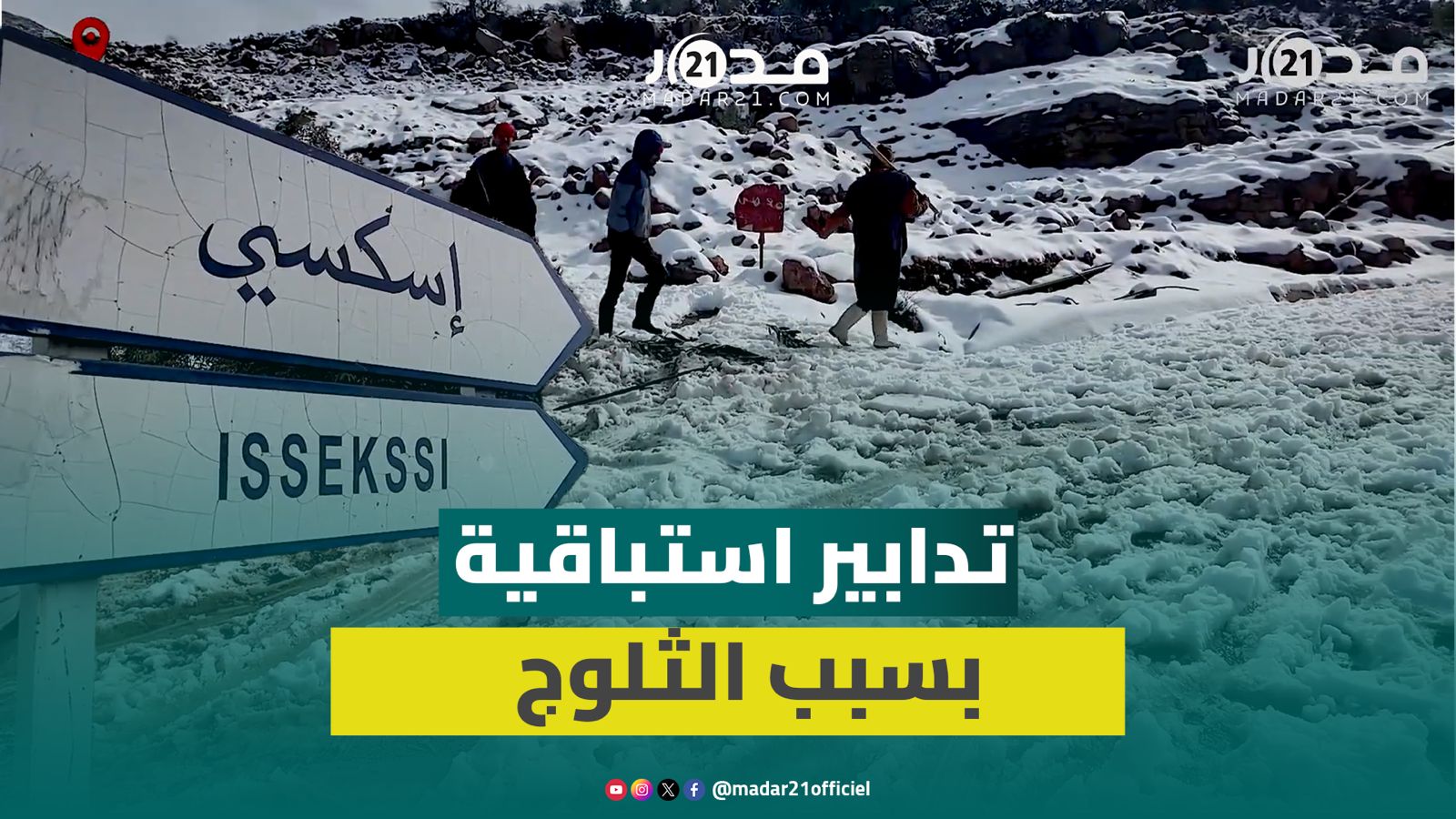 ثلوج كثيفة تغطي ضواحي بني ملال والسلطات تغلق طريق إسكسي