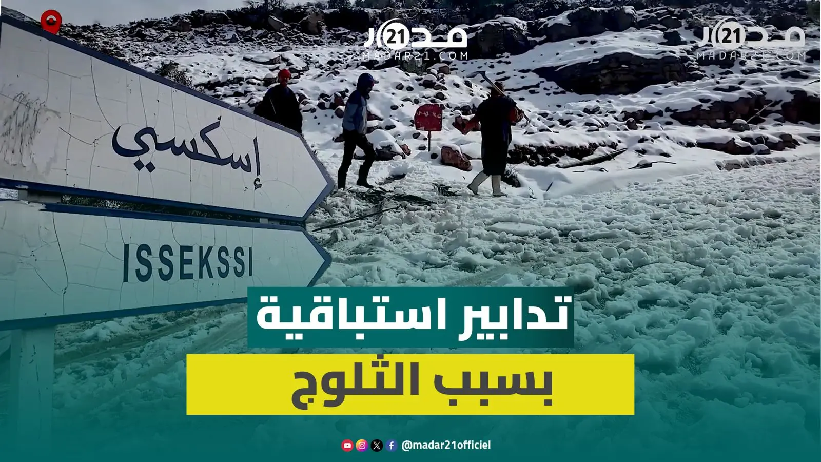 ثلوج كثيفة تغطي ضواحي بني ملال والسلطات تغلق طريق إسكسي