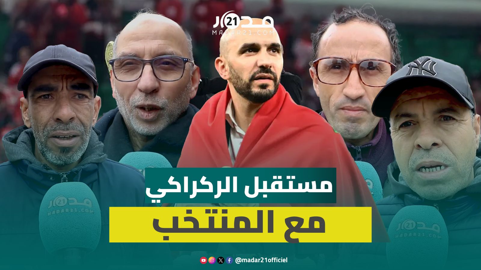 مع أو ضد بقاء الركراكي؟.. آراء الشارع البيضاوي حول مستقبل الناخب الوطني