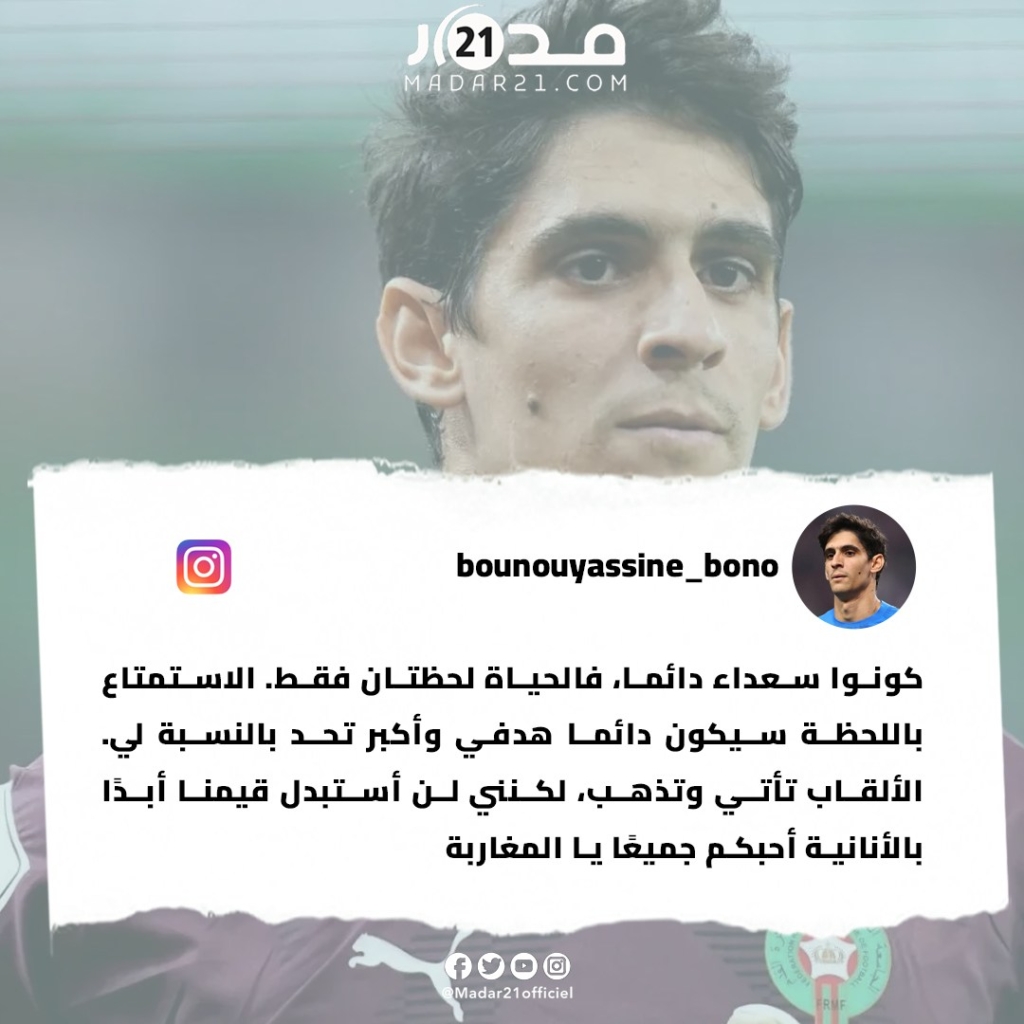 بونو: الألقاب تأتي وتذهب لكنني لن أستبدل قيمنا أبدًا بالأنانية