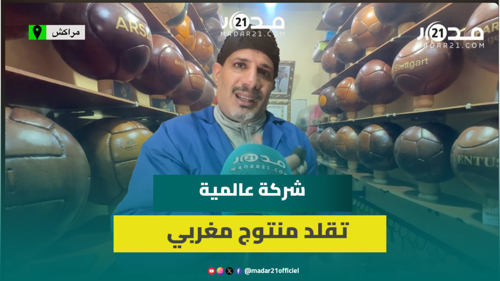 صانع كرات قدم جلدية بمراكش يكشف أسرار الحرفة وتقليد شركة عالمية لمنتوج والده