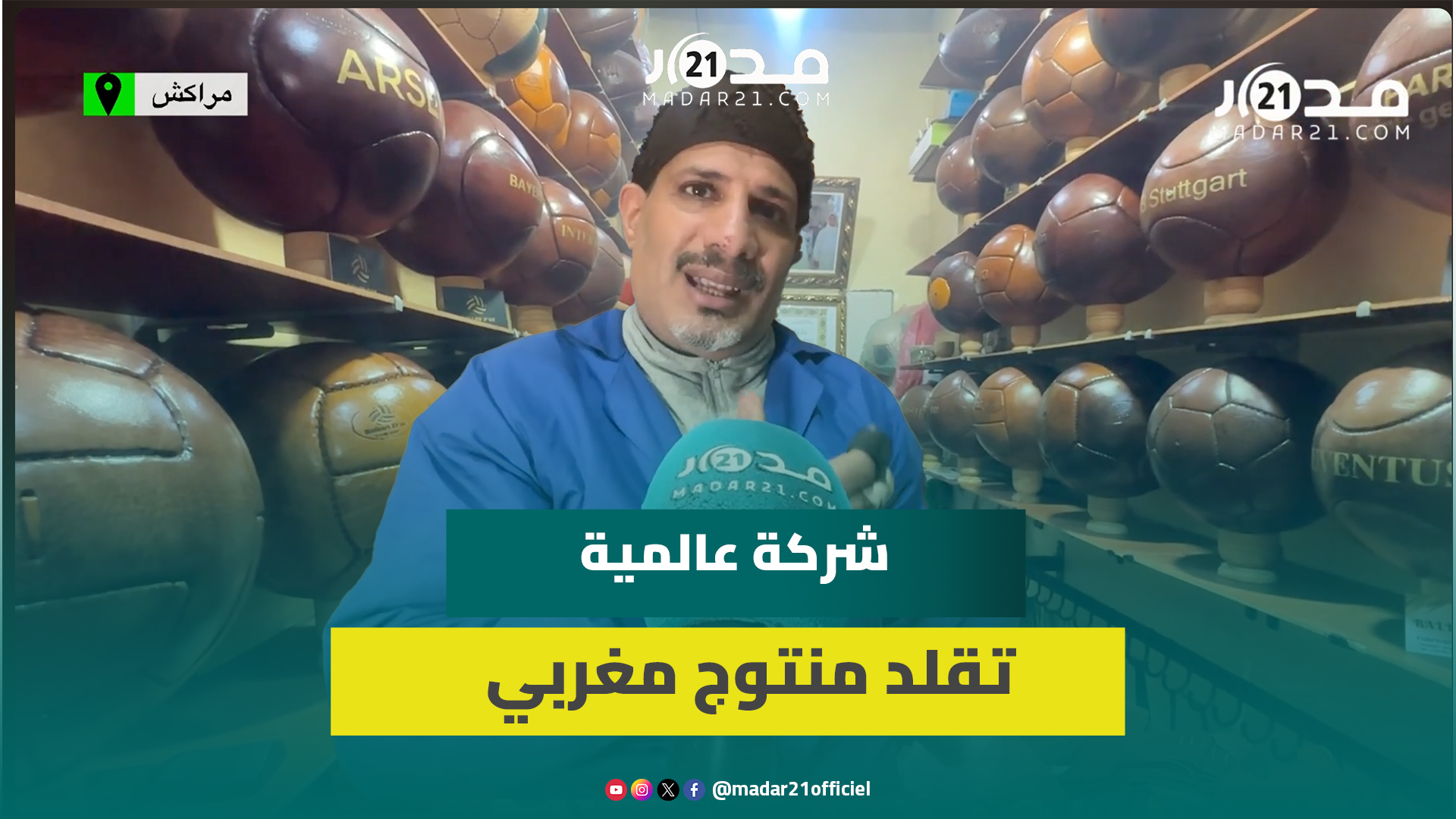 صانع كرات قدم جلدية بمراكش يكشف أسرار الحرفة وتقليد شركة عالمية لمنتوج والده