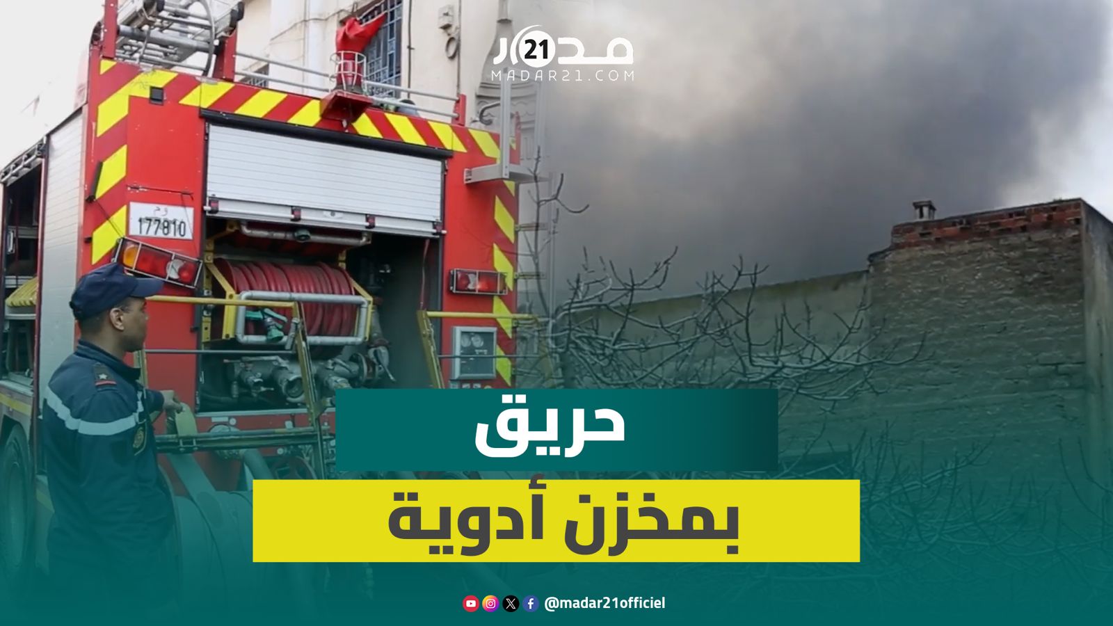 فرق الوقاية المدنية تتدخل لإخماد حريق شب بمخزن أدوية في الدار البيضاء