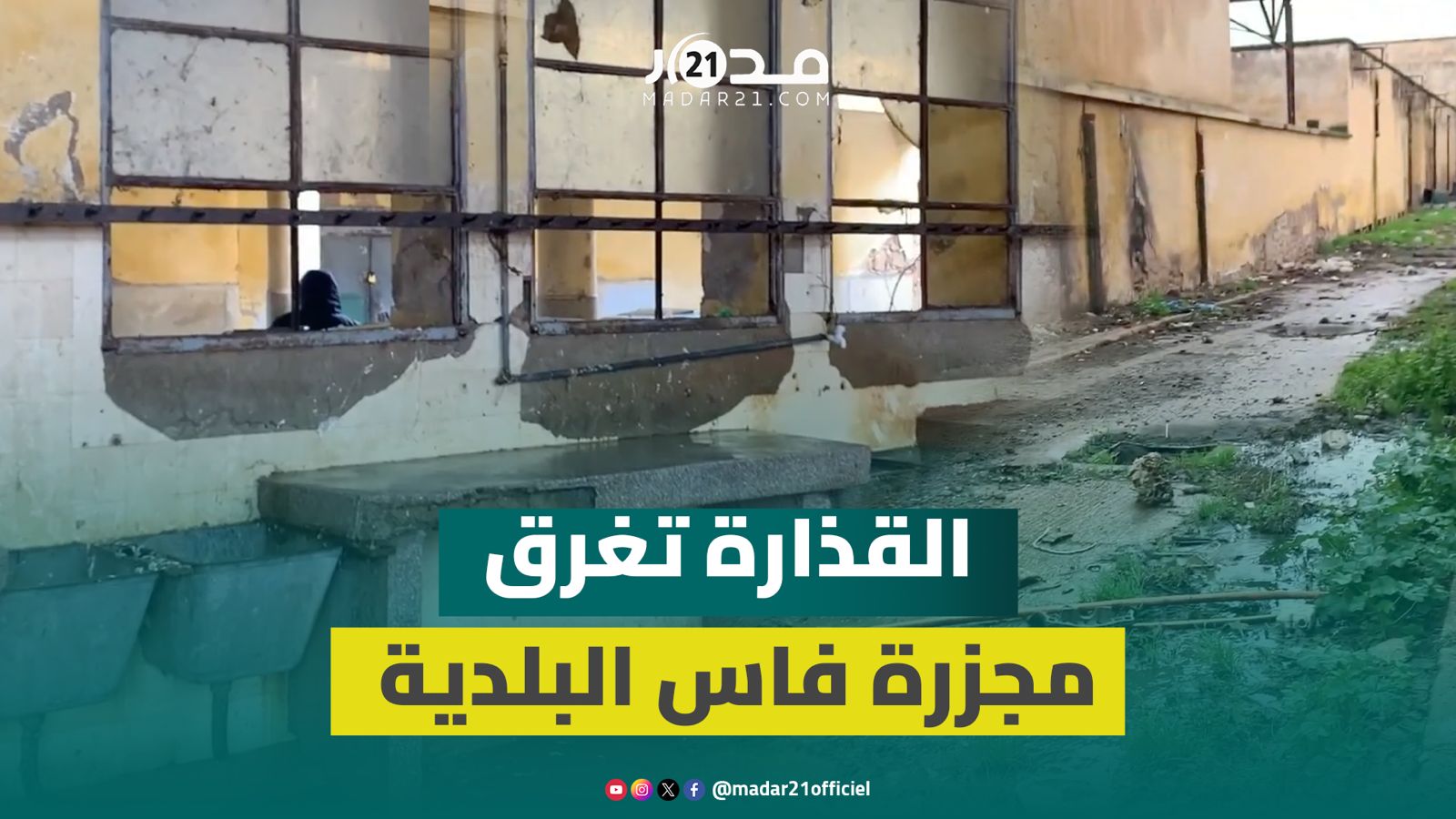 نفايات متراكمة وروائح كريهة.. المجزرة البلدية بفاس تغرق في الأوساخ
