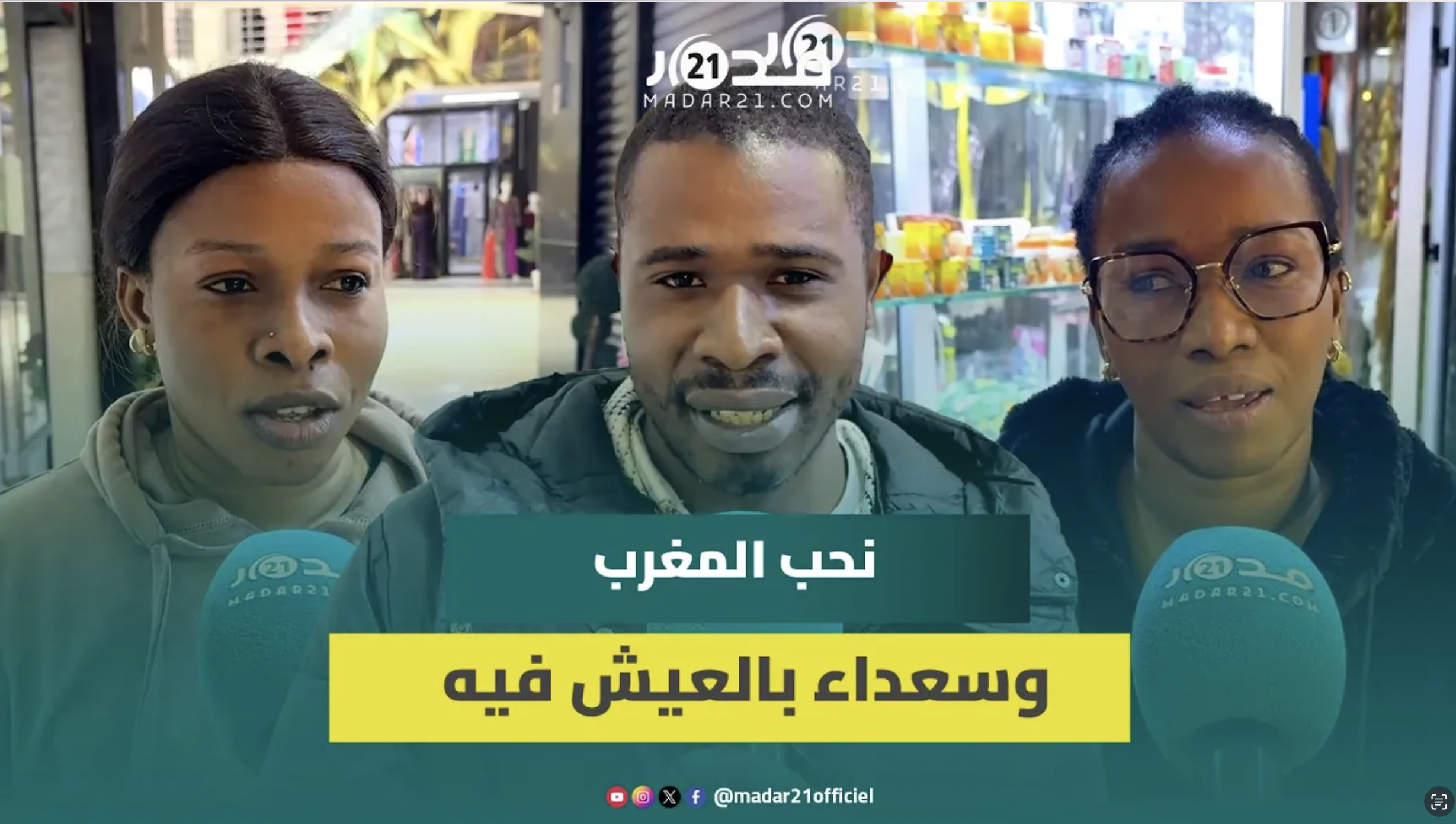 سينغاليون مقيمون بالمغرب: علاقاتنا تتجاوز كرة القدم ونحب المغاربة كثيرا