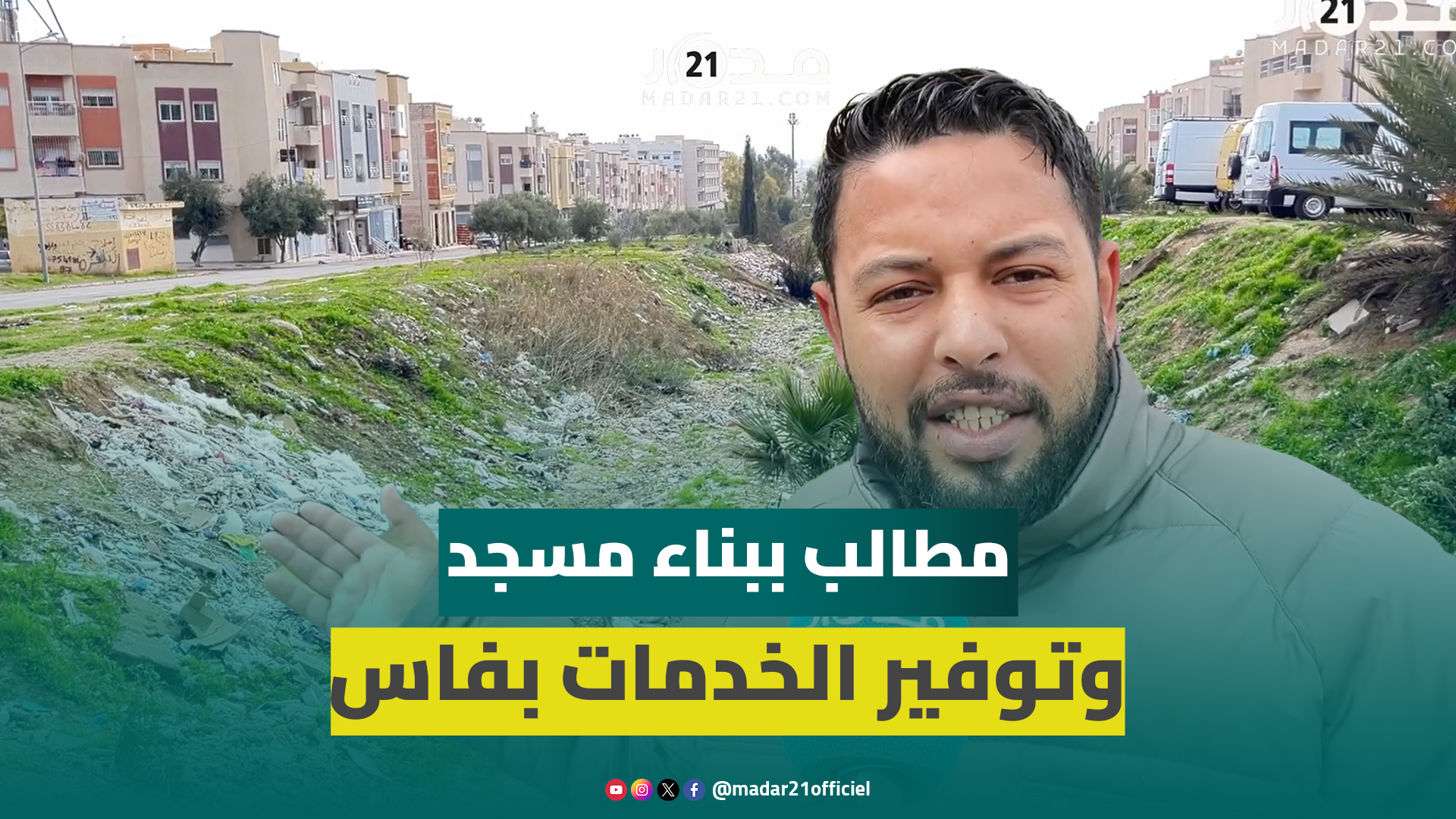 سكان تجزئة “مولاي ادريس” بفاس يفتقرون لمرافق أساسية ويطالبون ببناء مسجد