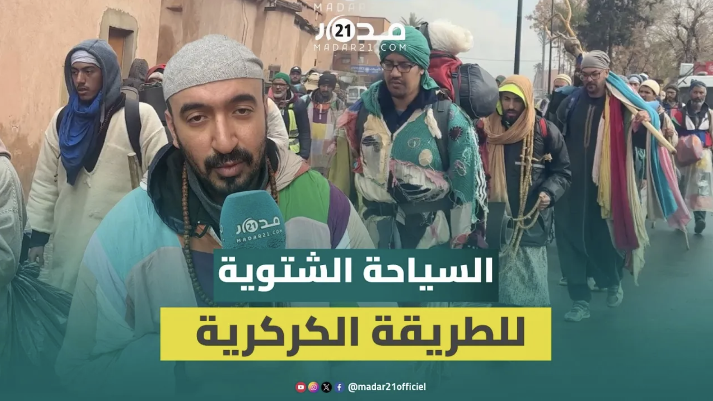 مريدو الطريقة الكركرية يسيرون من “بويا عمر” إلى مراكش على الاقدام في سياحتهم الشتوية