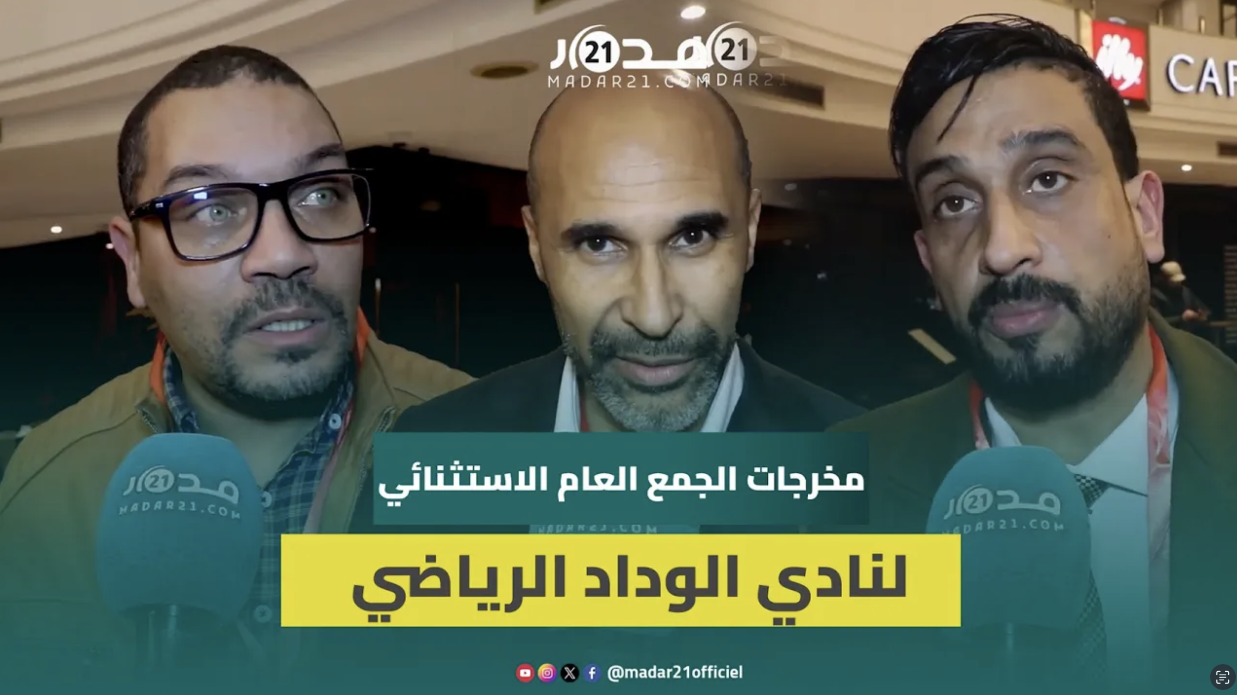 الجمع العام الاستثنائي لنادي الوداد الرياضي يصادق على تجديد الاتفاقية بين الجمعية الرياضية والشركة
