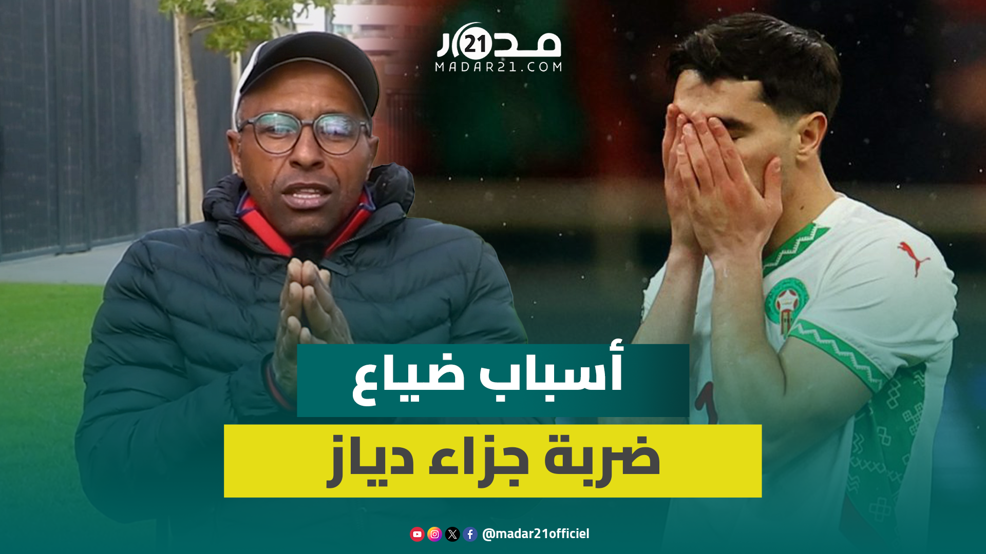 ضربة جزاء دياز.. ناظر: ضغط السنغال نجح في إرباكه ولا يمكن لوم اللاعبين
