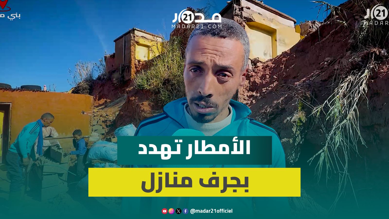 “ولينا نطلبو الله ما تجيش الشتا”.. انجراف التربة يهدد ساكنة فم العنصر بني ملال