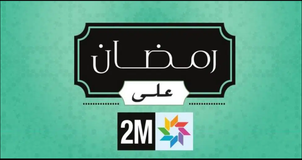 القناة الثانية تعيد رسم شاشتها الرمضانية بعد سنوات من الانتقادات