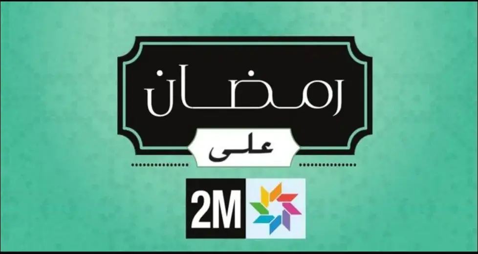 القناة الثانية تعيد رسم شاشتها الرمضانية بعد سنوات من الانتقادات